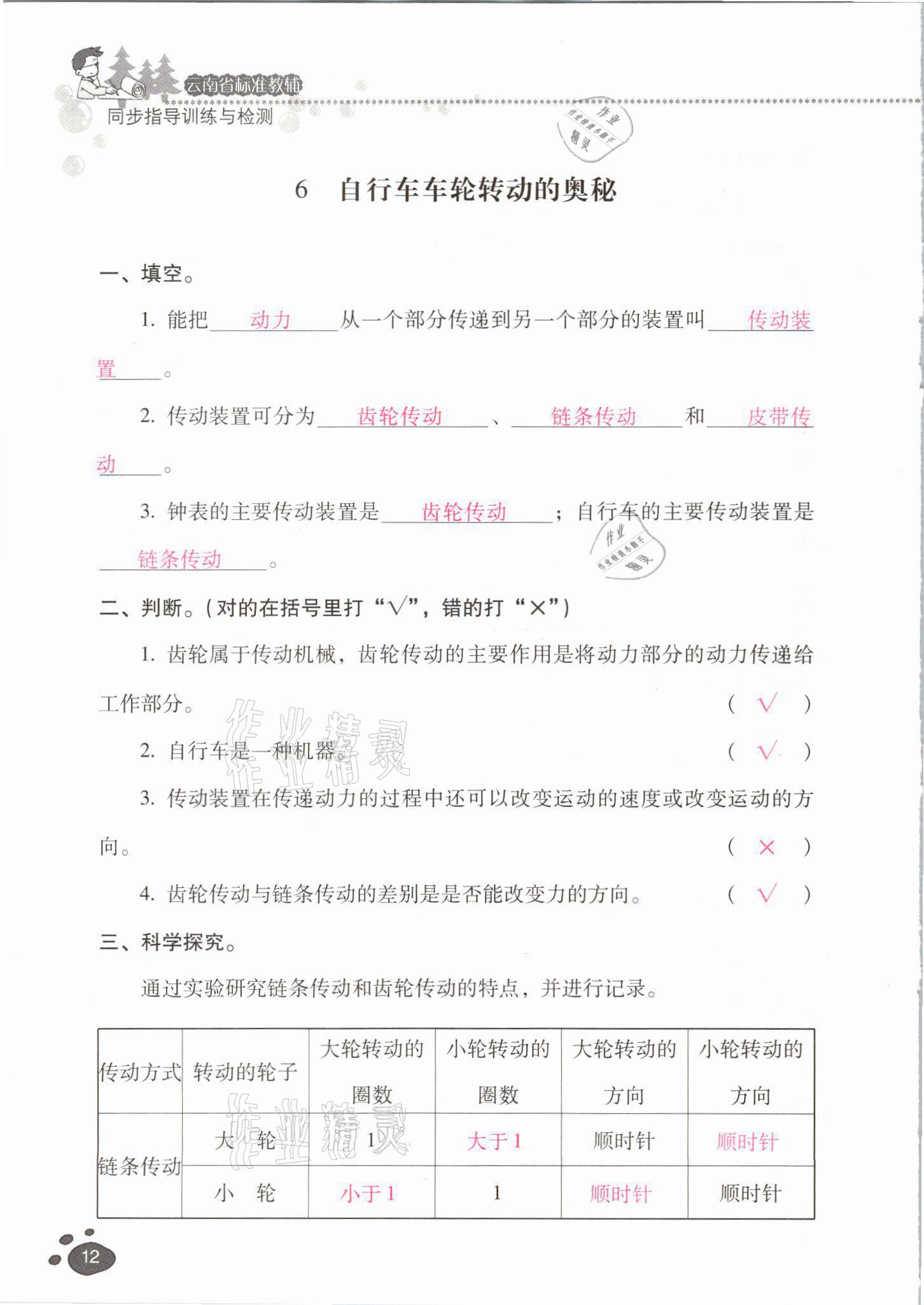 2021年云南省标准教辅同步指导训练与检测五年级科学下册苏教版 第11页