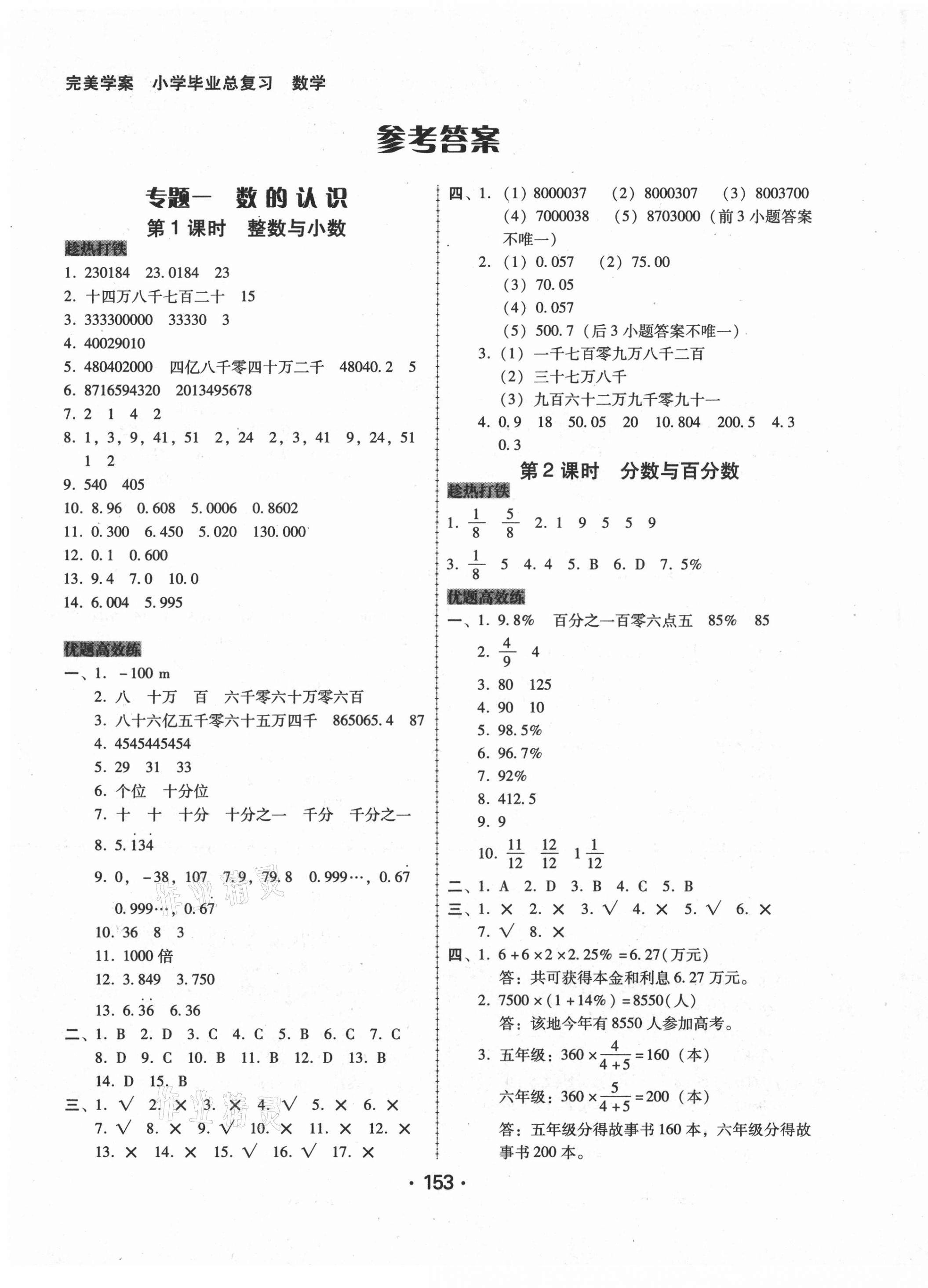 2021年完美学案小学毕业总复习数学答案—青夏教育精英家教网