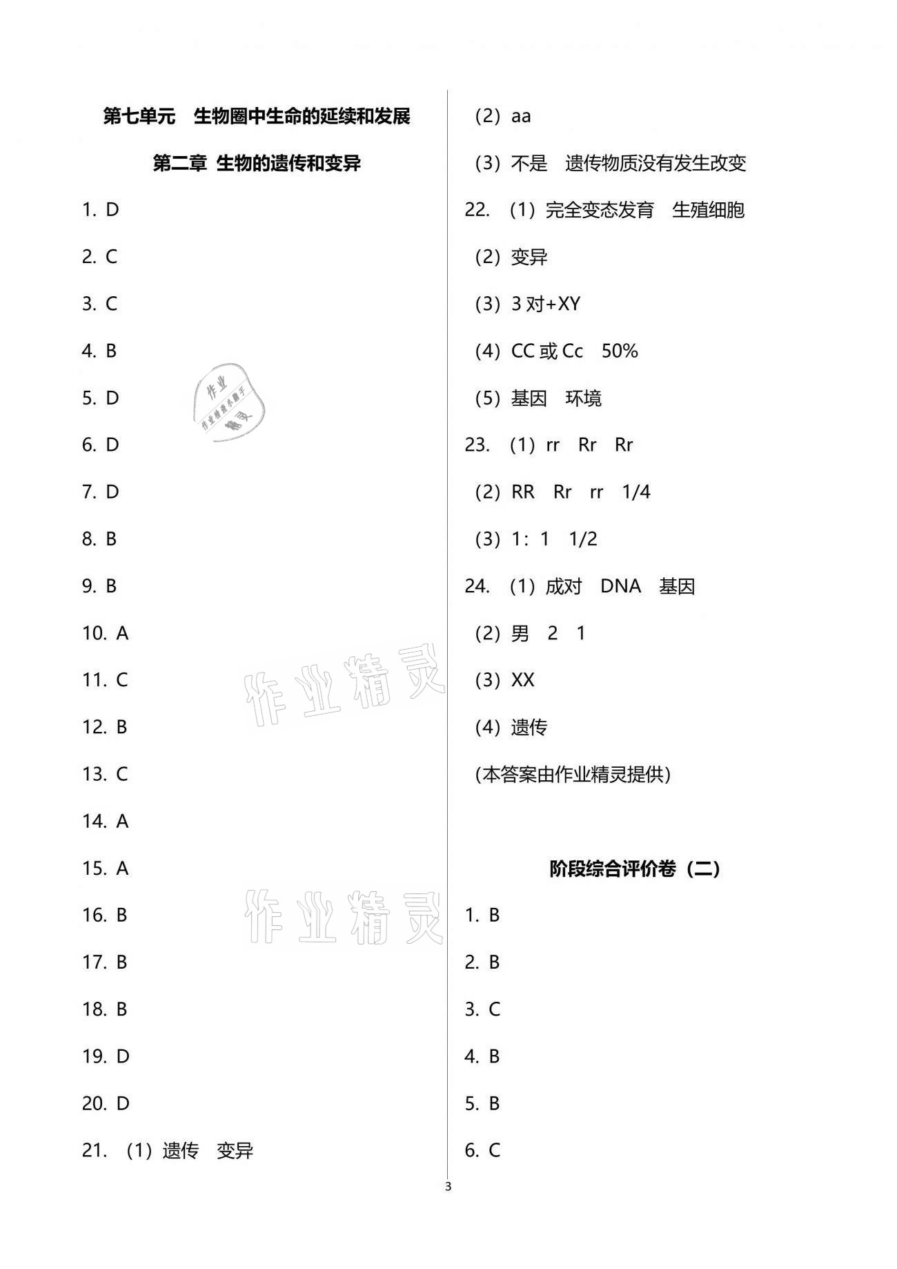 2021年新课标节节高单元评价与阶段月考试卷八年级生物学下册人教版 参考答案第3页