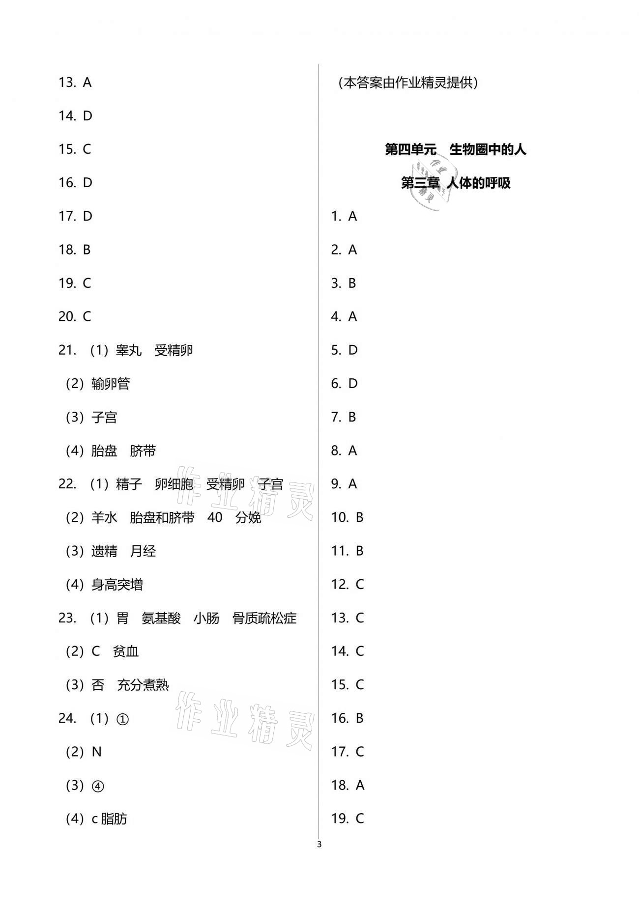 2021年節(jié)節(jié)高大象出版社七年級(jí)生物學(xué)下冊(cè)人教版 參考答案第3頁(yè)