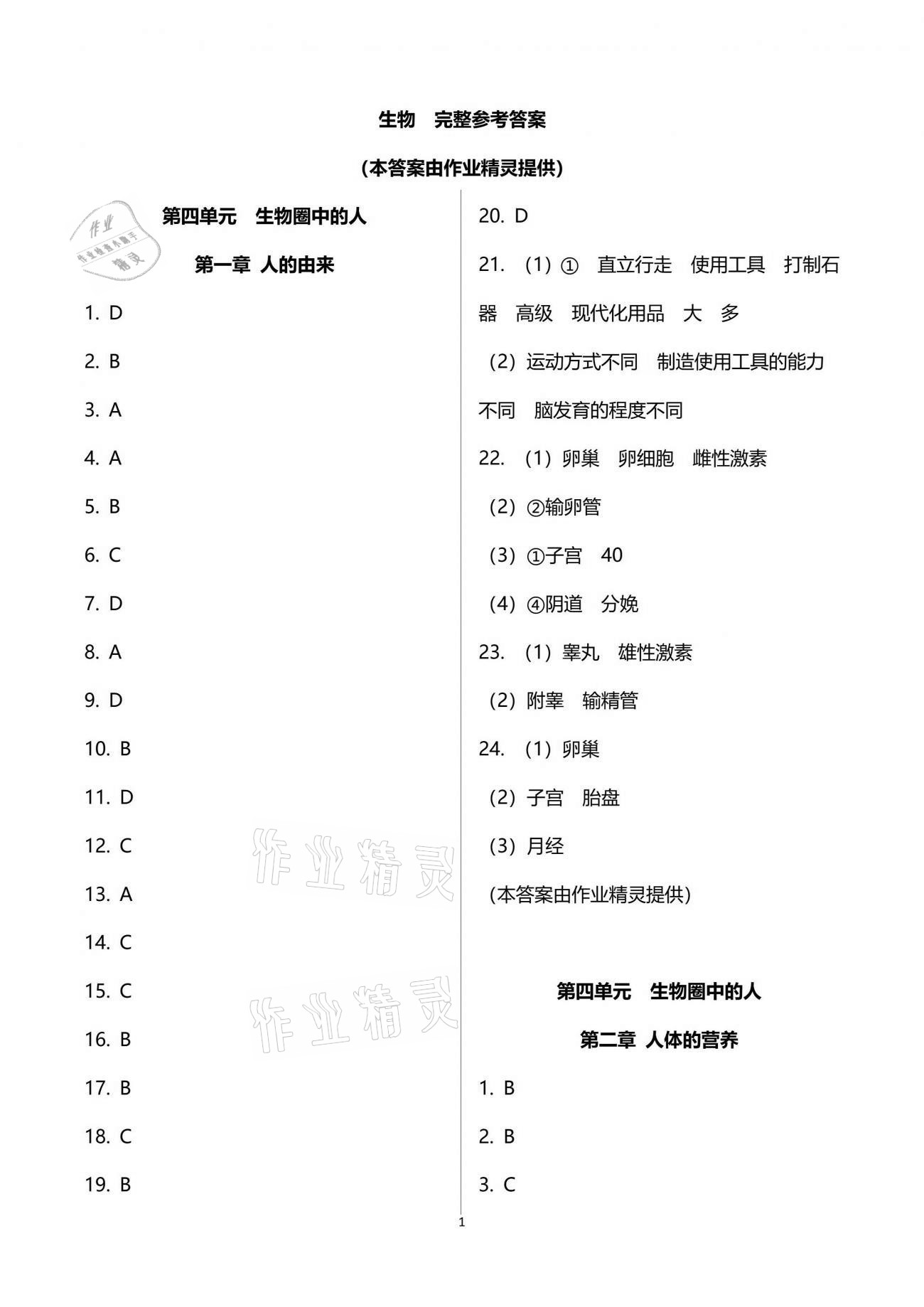 2021年節(jié)節(jié)高大象出版社七年級生物學(xué)下冊人教版 參考答案第1頁