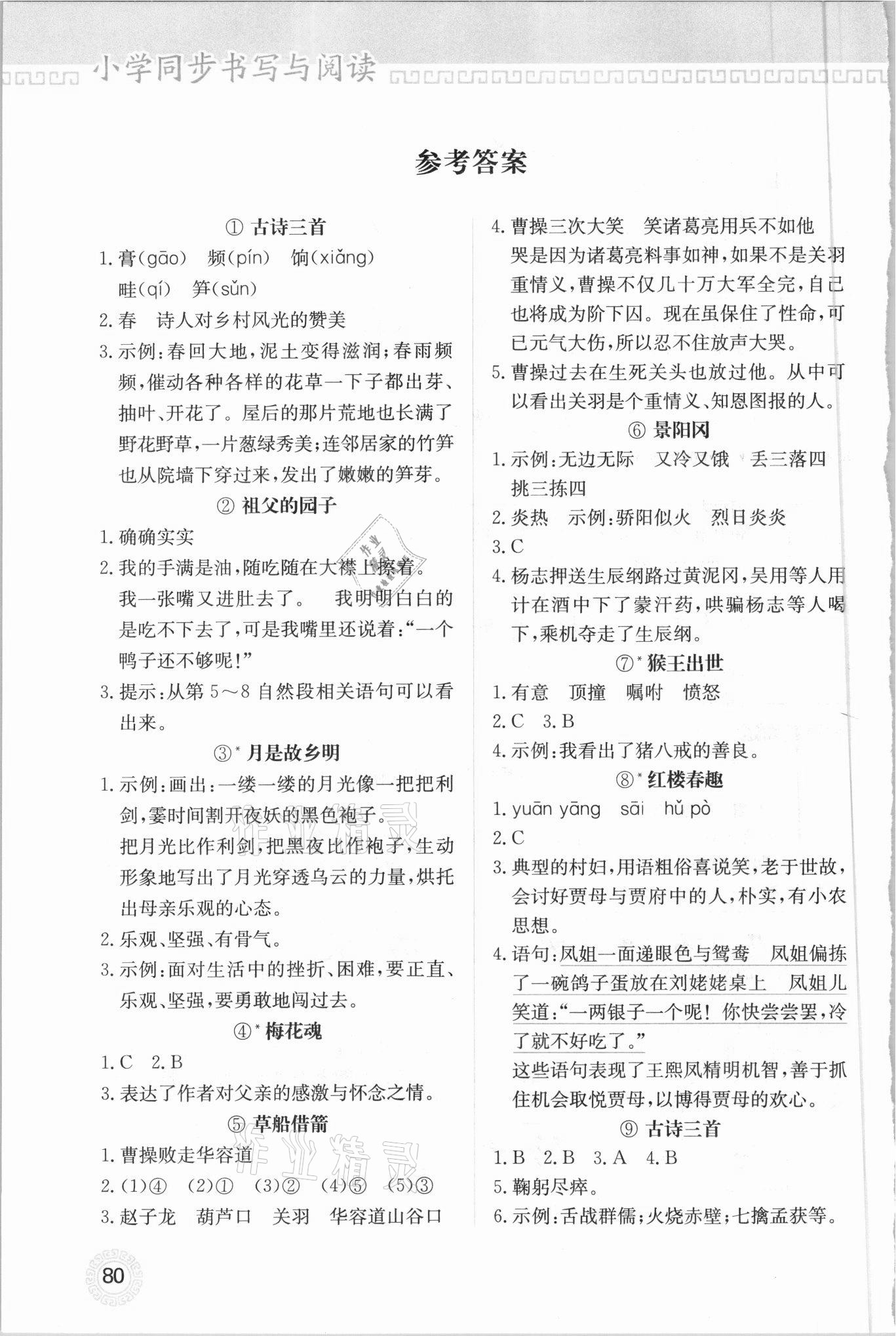 2021年小學(xué)同步書寫與閱讀五年級下冊人教版 參考答案第1頁