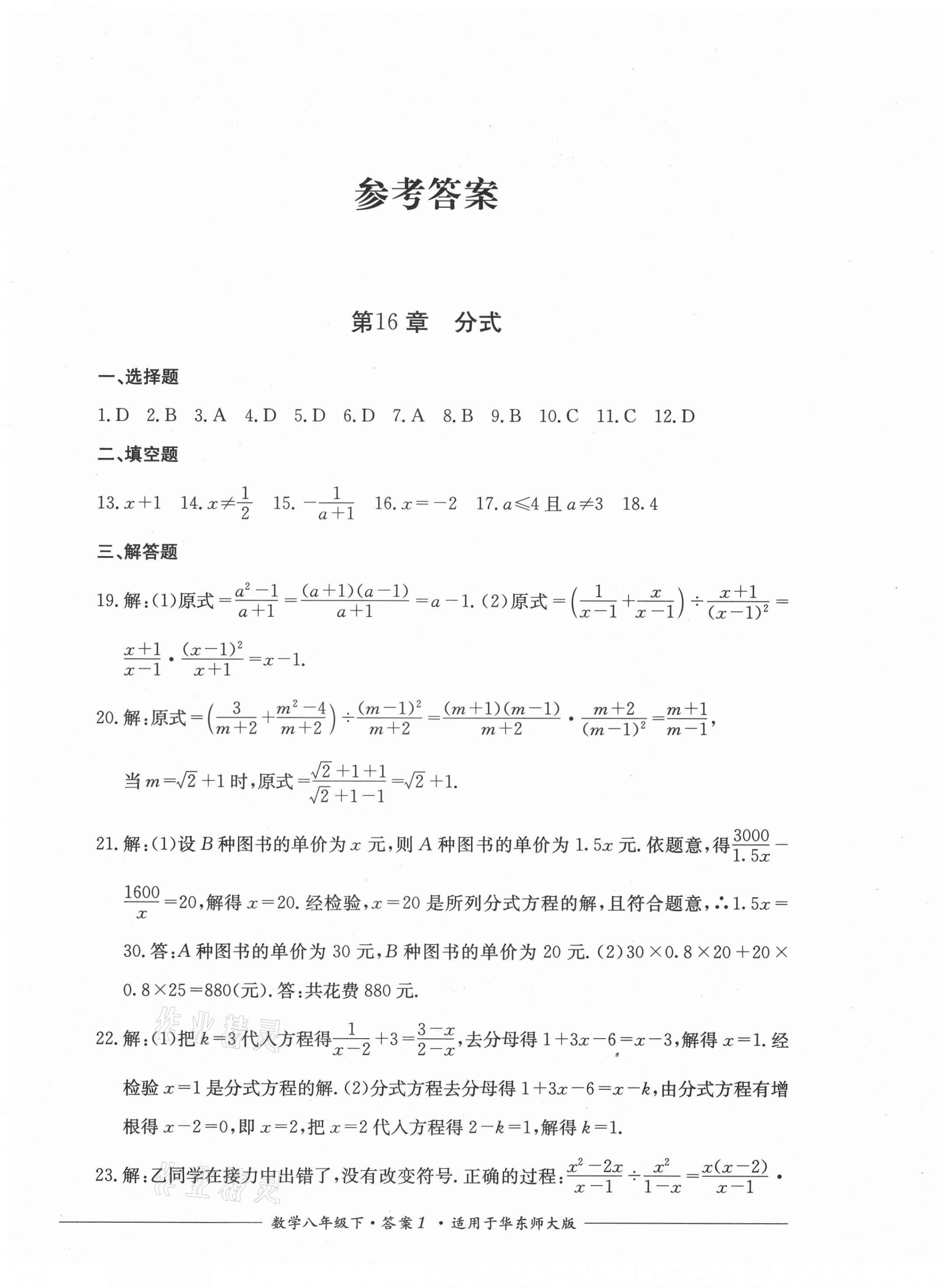 2021年单元测评八年级数学下册华东师大版四川教育出版社 第1页