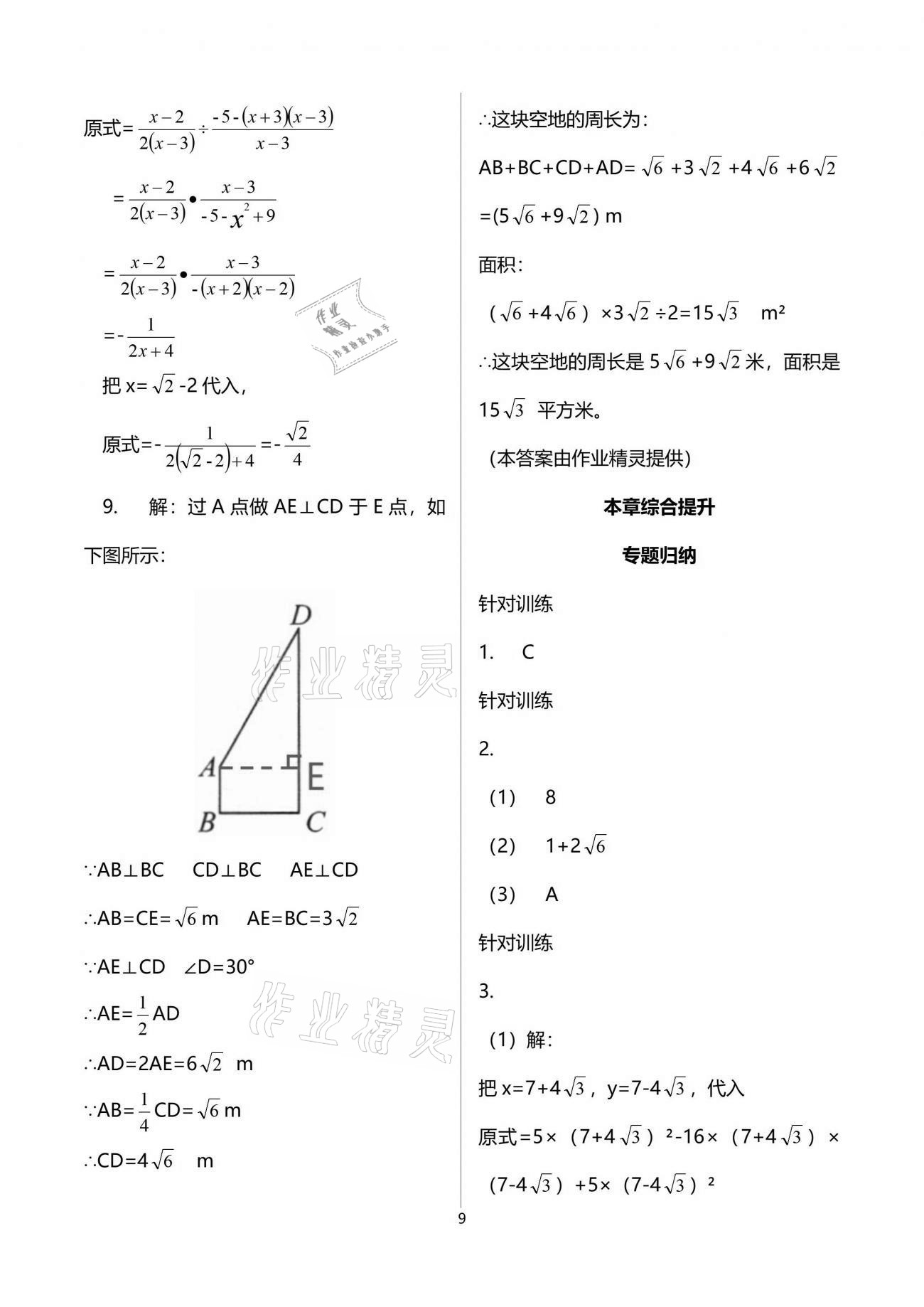 2021年人教金学典同步解析与测评八年级数学下册人教版重庆专版 参考答案第9页