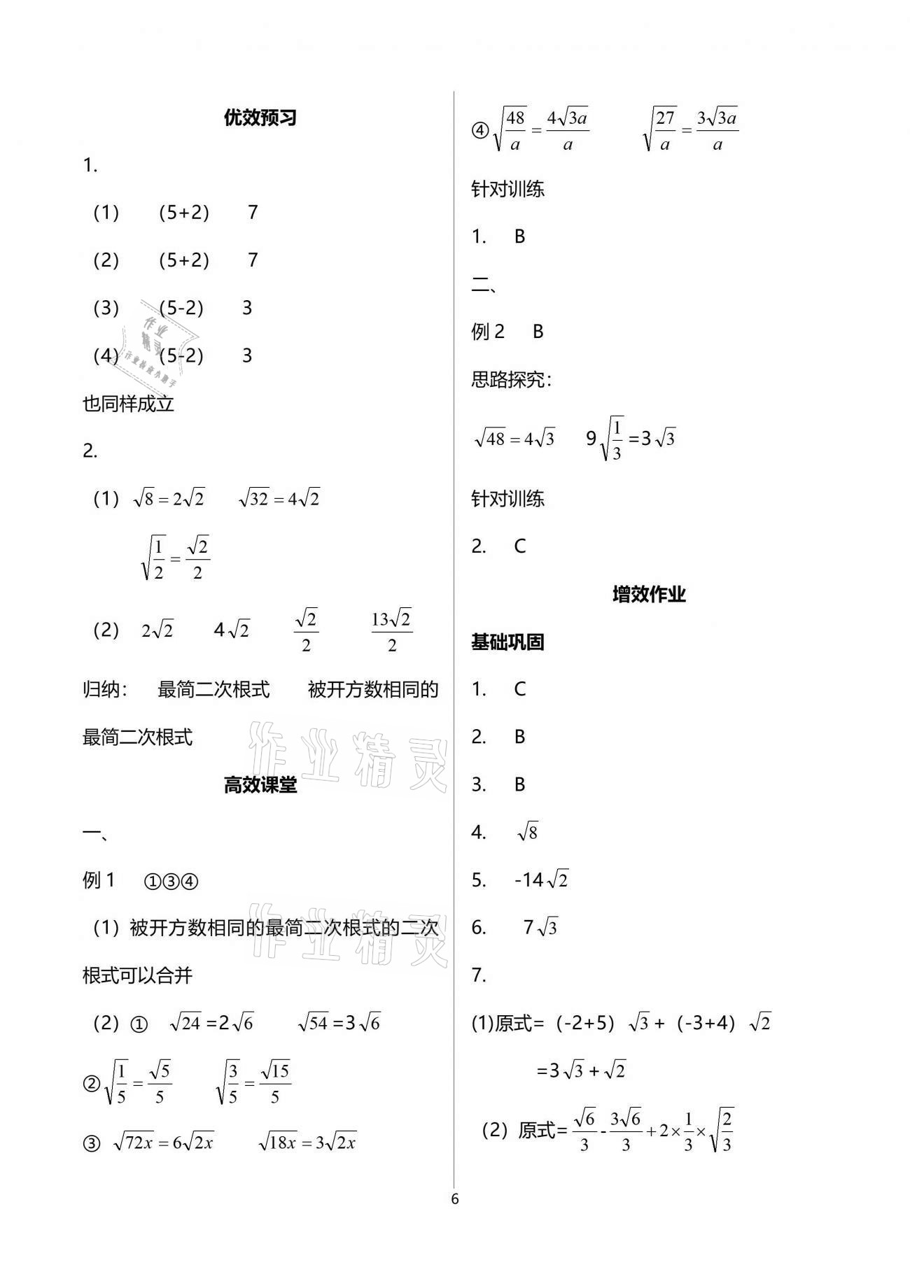 2021年人教金学典同步解析与测评八年级数学下册人教版重庆专版 参考答案第6页