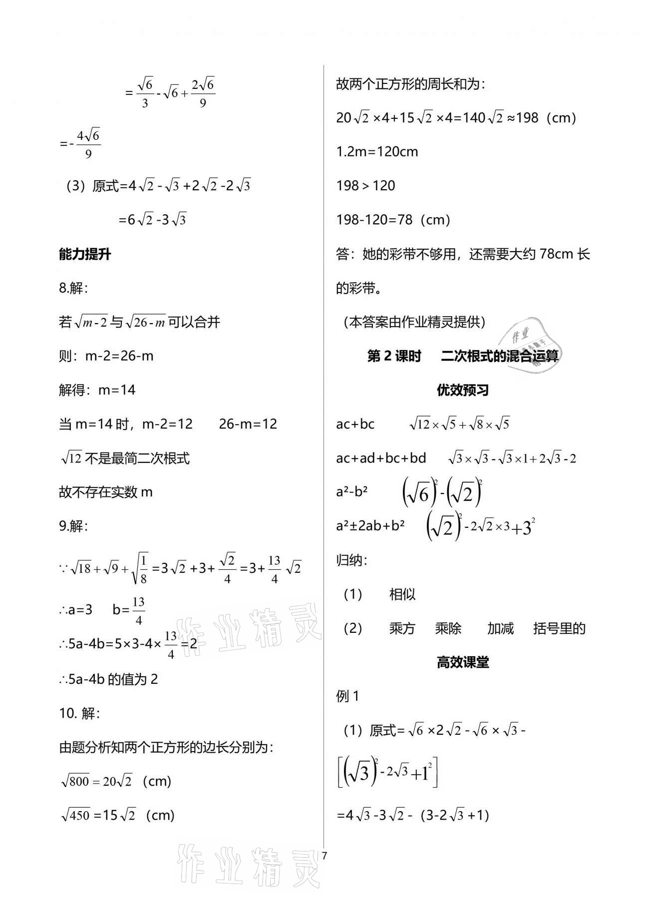 2021年人教金学典同步解析与测评八年级数学下册人教版重庆专版 参考答案第7页