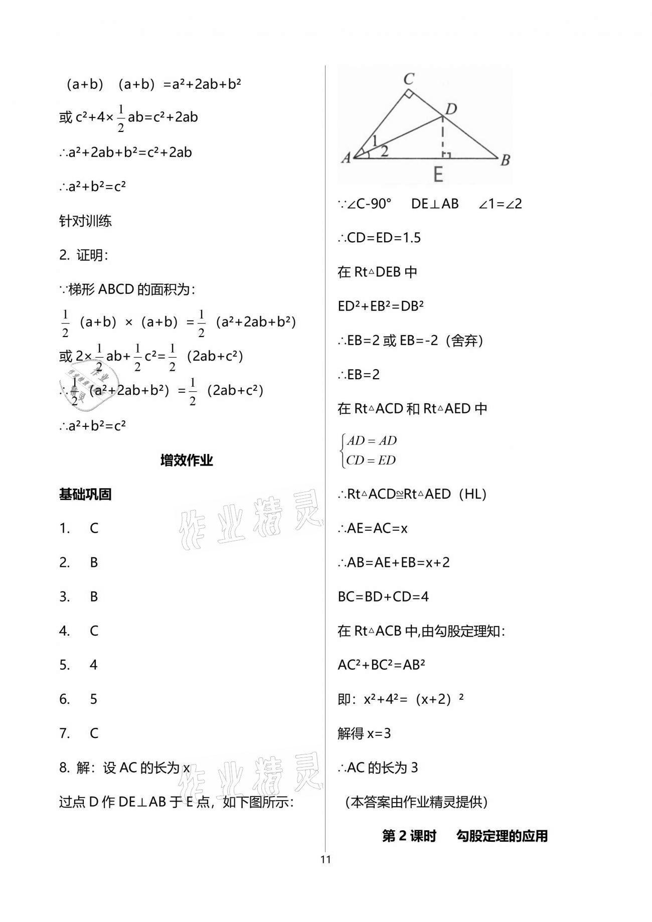 2021年人教金学典同步解析与测评八年级数学下册人教版重庆专版 参考答案第11页