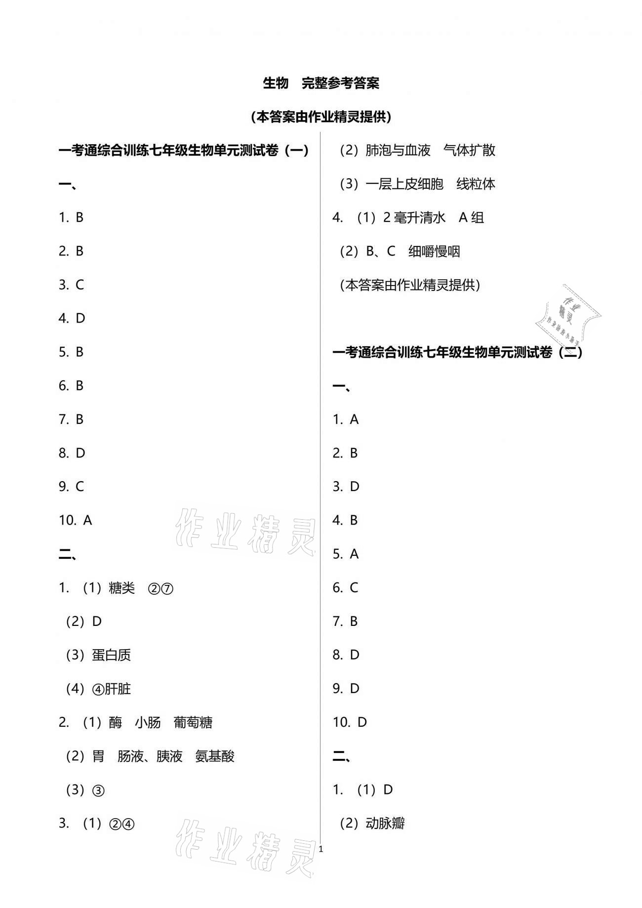 2021年一考通综合训练副科七年级下册 参考答案第1页