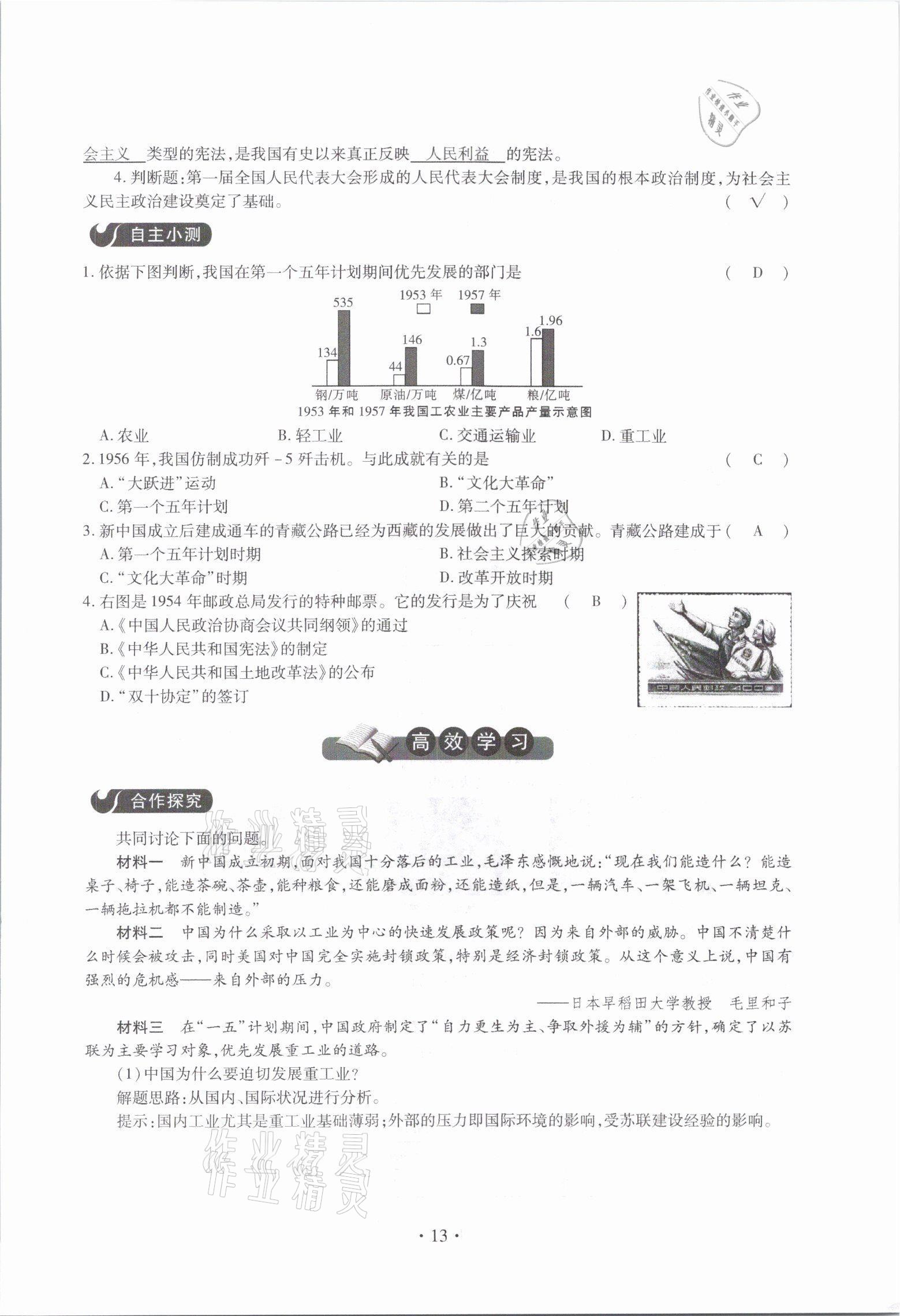 2021年一课一案创新导学八年级历史下册人教版 参考答案第13页