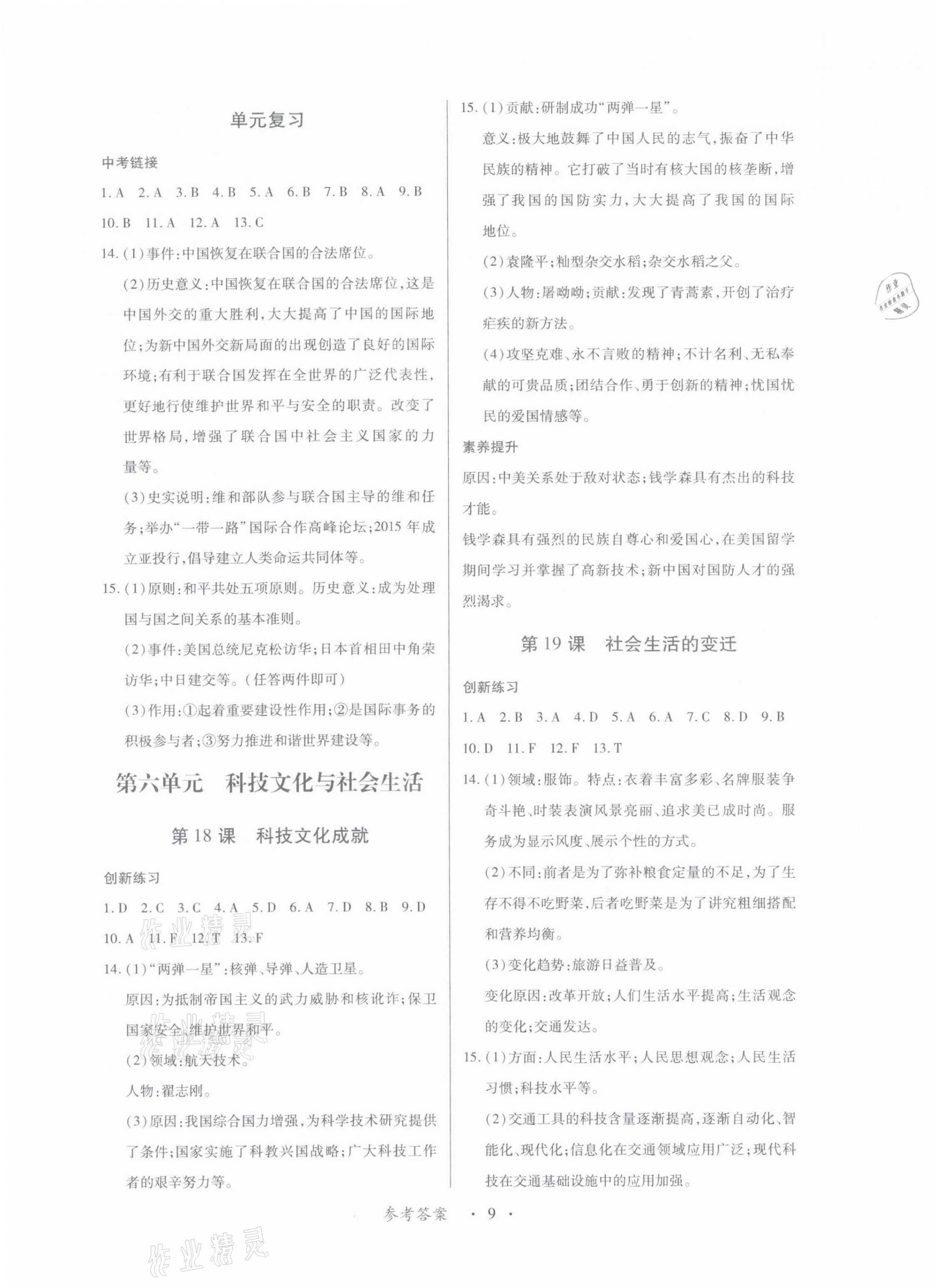 2021年一課一案創(chuàng)新導(dǎo)學(xué)八年級歷史下冊人教版 第29頁