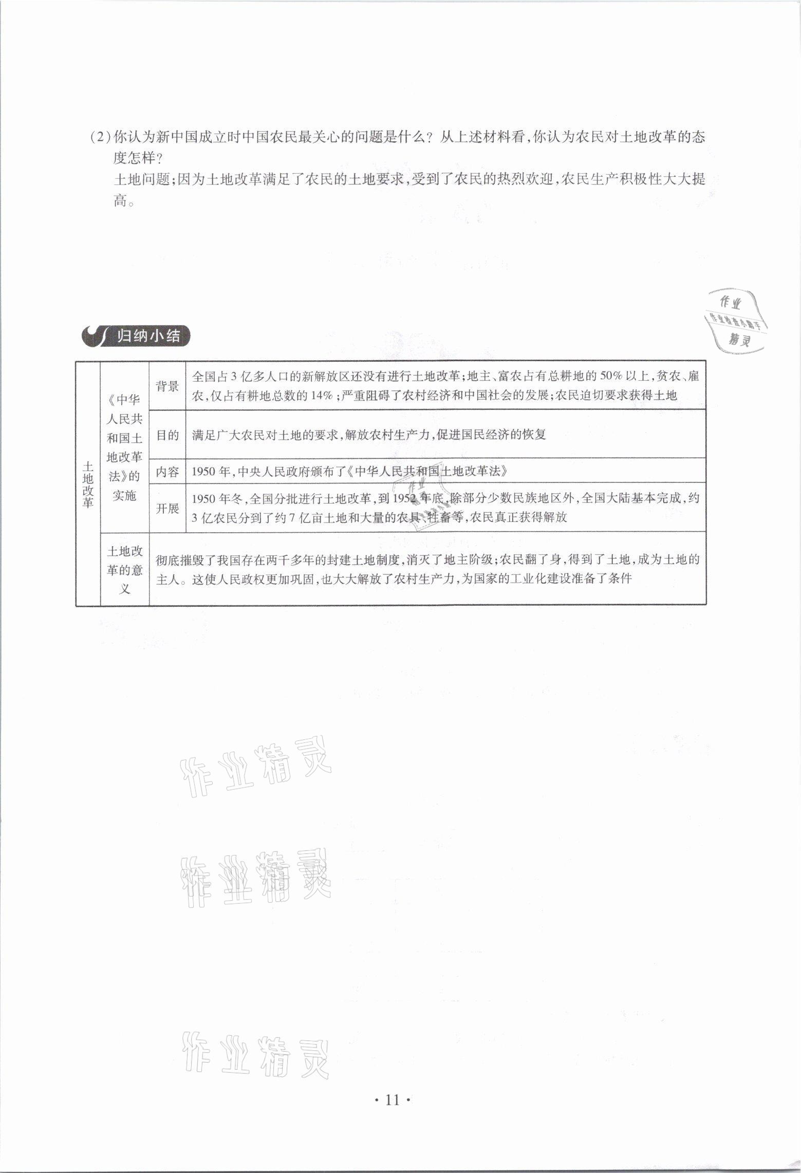 2021年一课一案创新导学八年级历史下册人教版 参考答案第11页