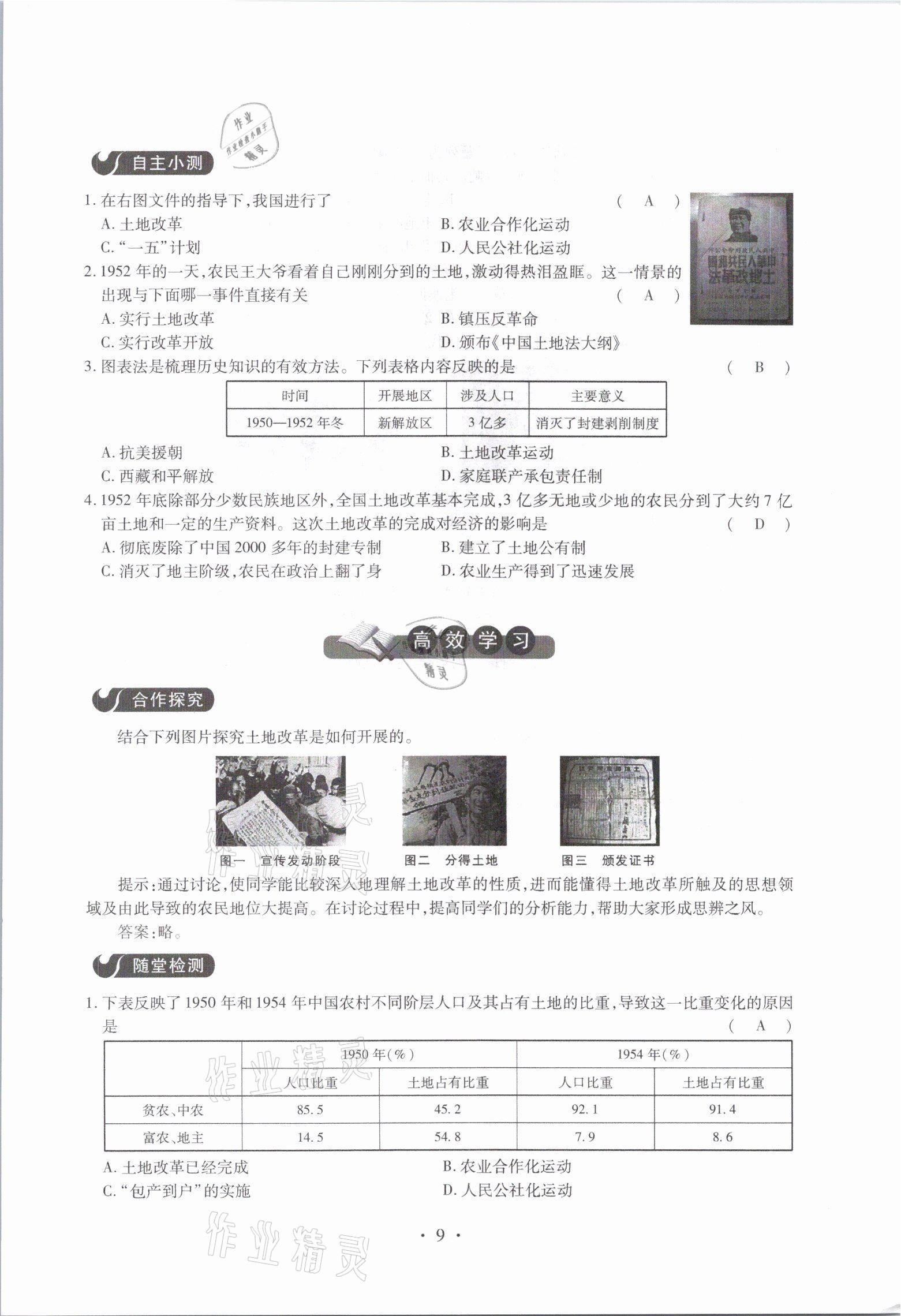 2021年一课一案创新导学八年级历史下册人教版 参考答案第9页