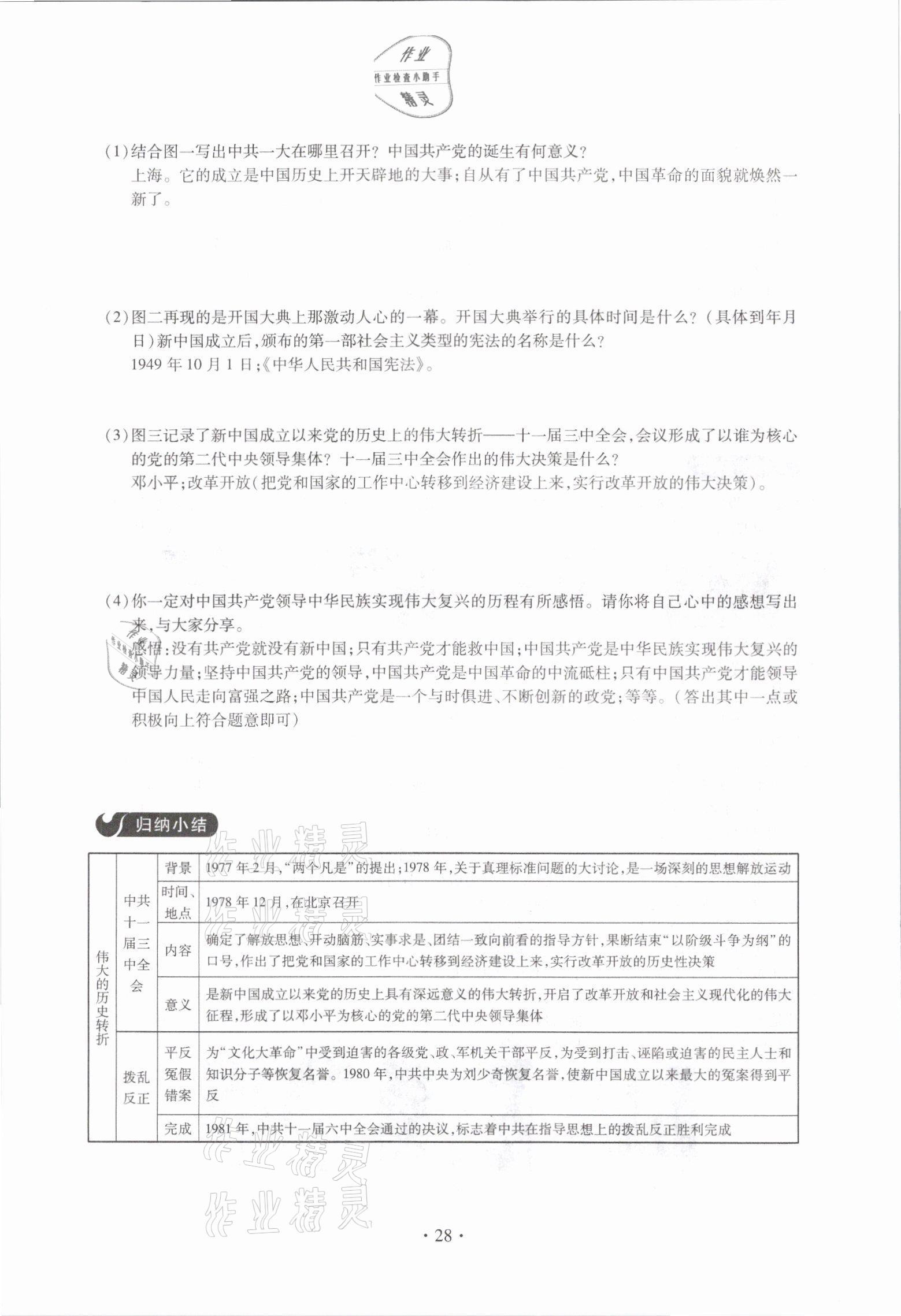 2021年一课一案创新导学八年级历史下册人教版 参考答案第28页