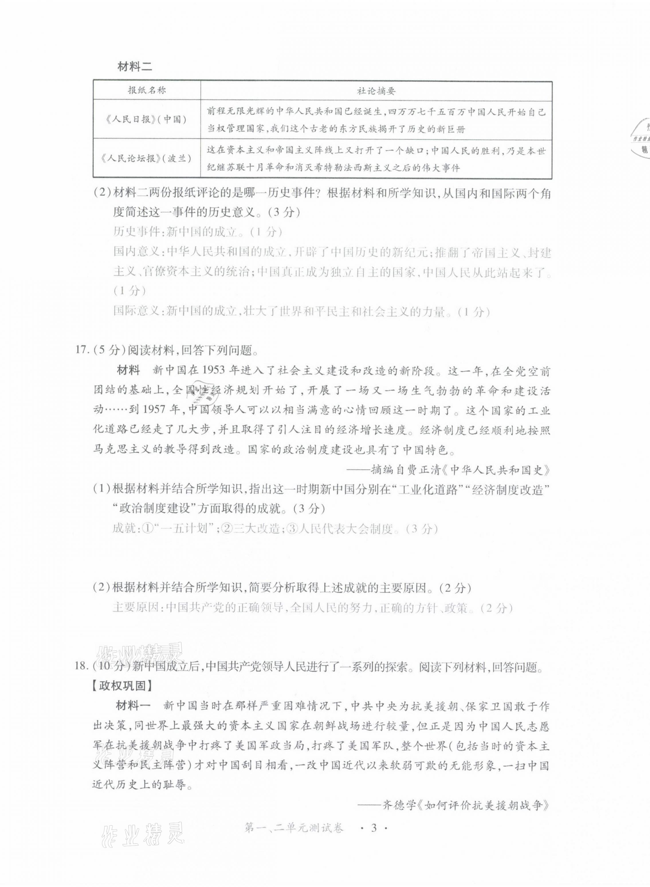 2021年一课一案创新导学八年级历史下册人教版 第3页