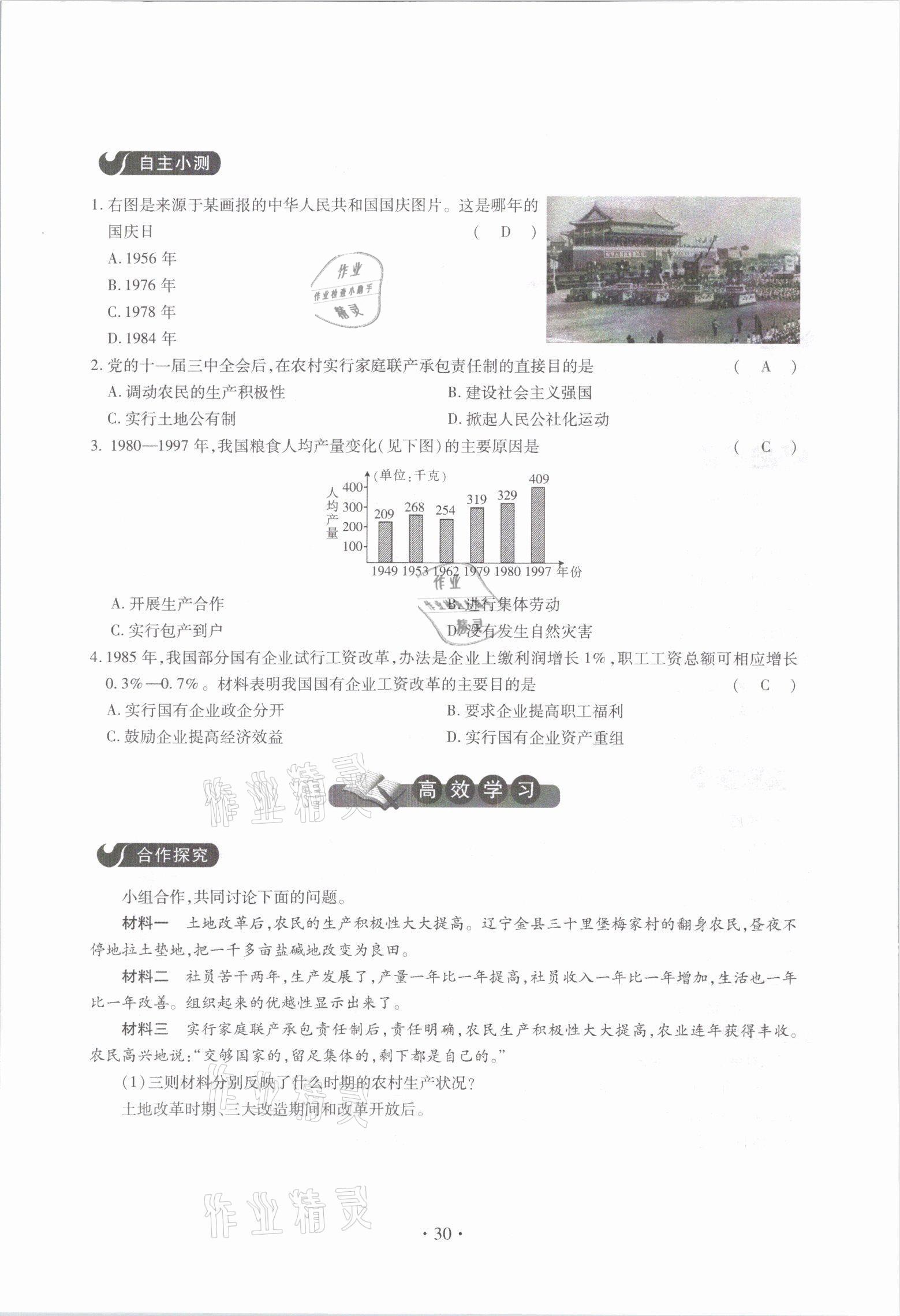 2021年一課一案創(chuàng)新導學八年級歷史下冊人教版 參考答案第30頁