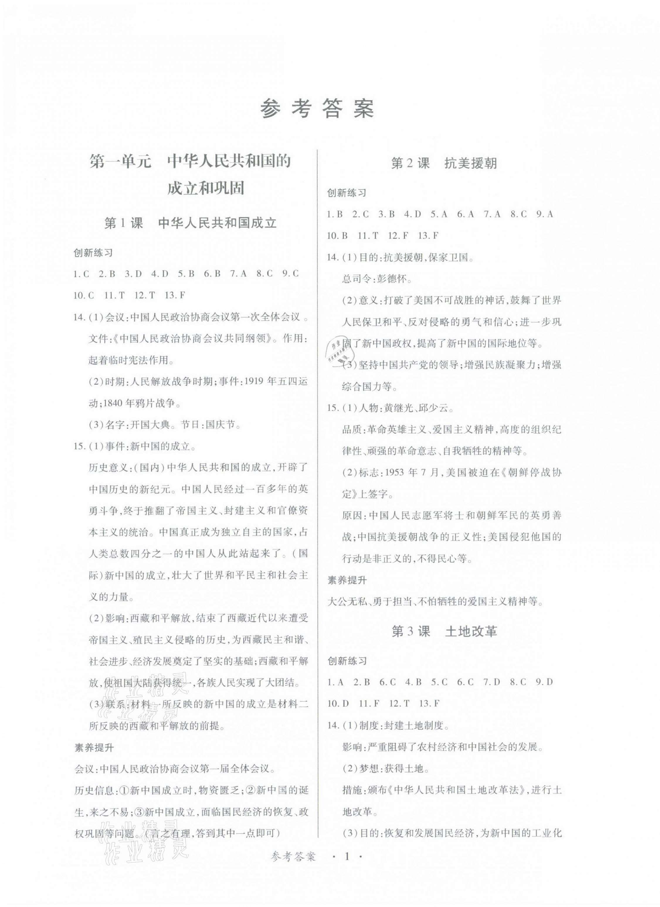 2021年一課一案創(chuàng)新導(dǎo)學(xué)八年級(jí)歷史下冊(cè)人教版 第21頁