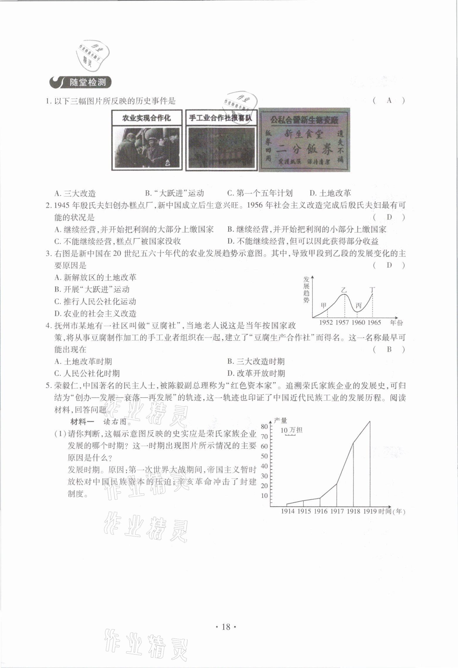 2021年一课一案创新导学八年级历史下册人教版 参考答案第18页