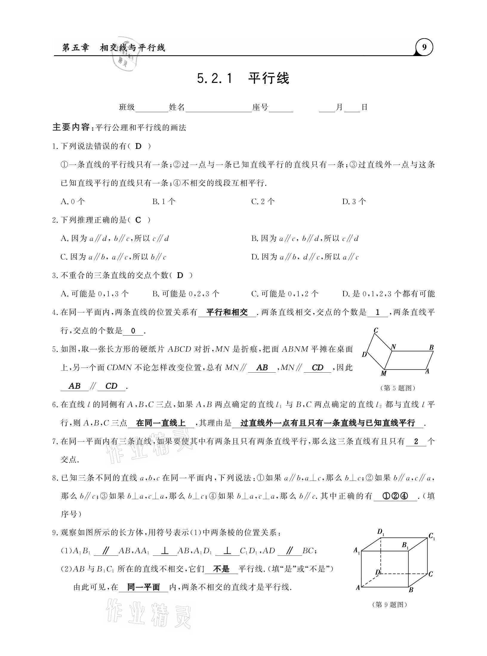 2021年三点一测课堂作业本七年级数学下册人教版 参考答案第9页