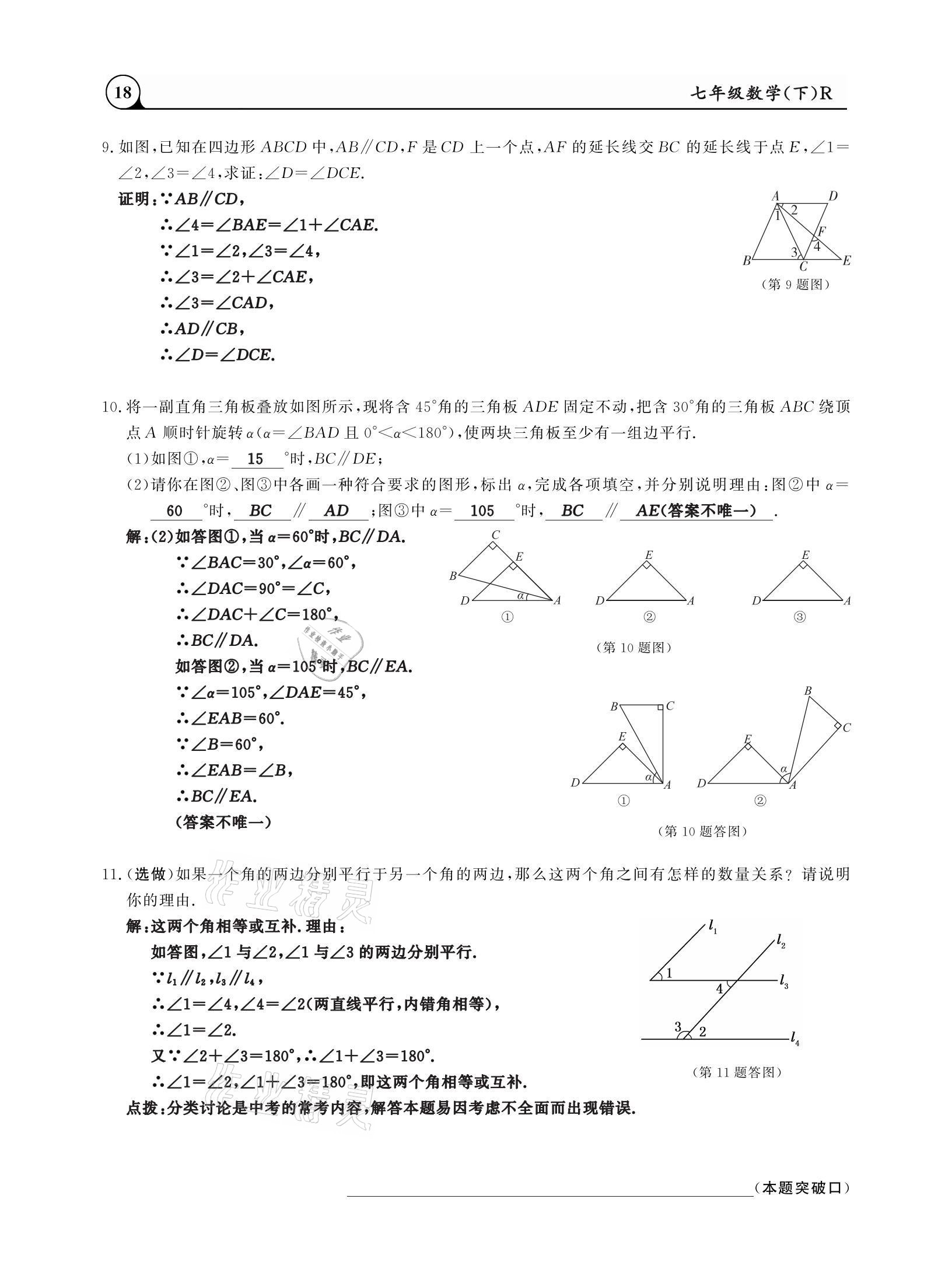 2021年三点一测课堂作业本七年级数学下册人教版 参考答案第18页