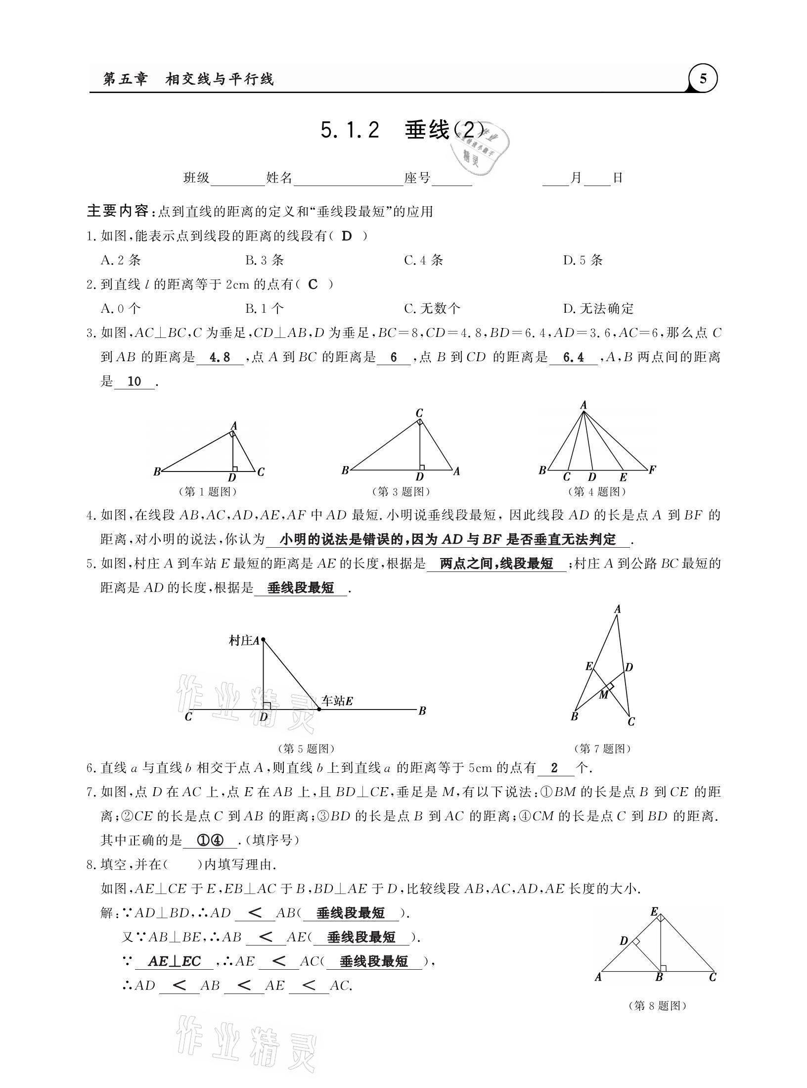 2021年三点一测课堂作业本七年级数学下册人教版 参考答案第5页