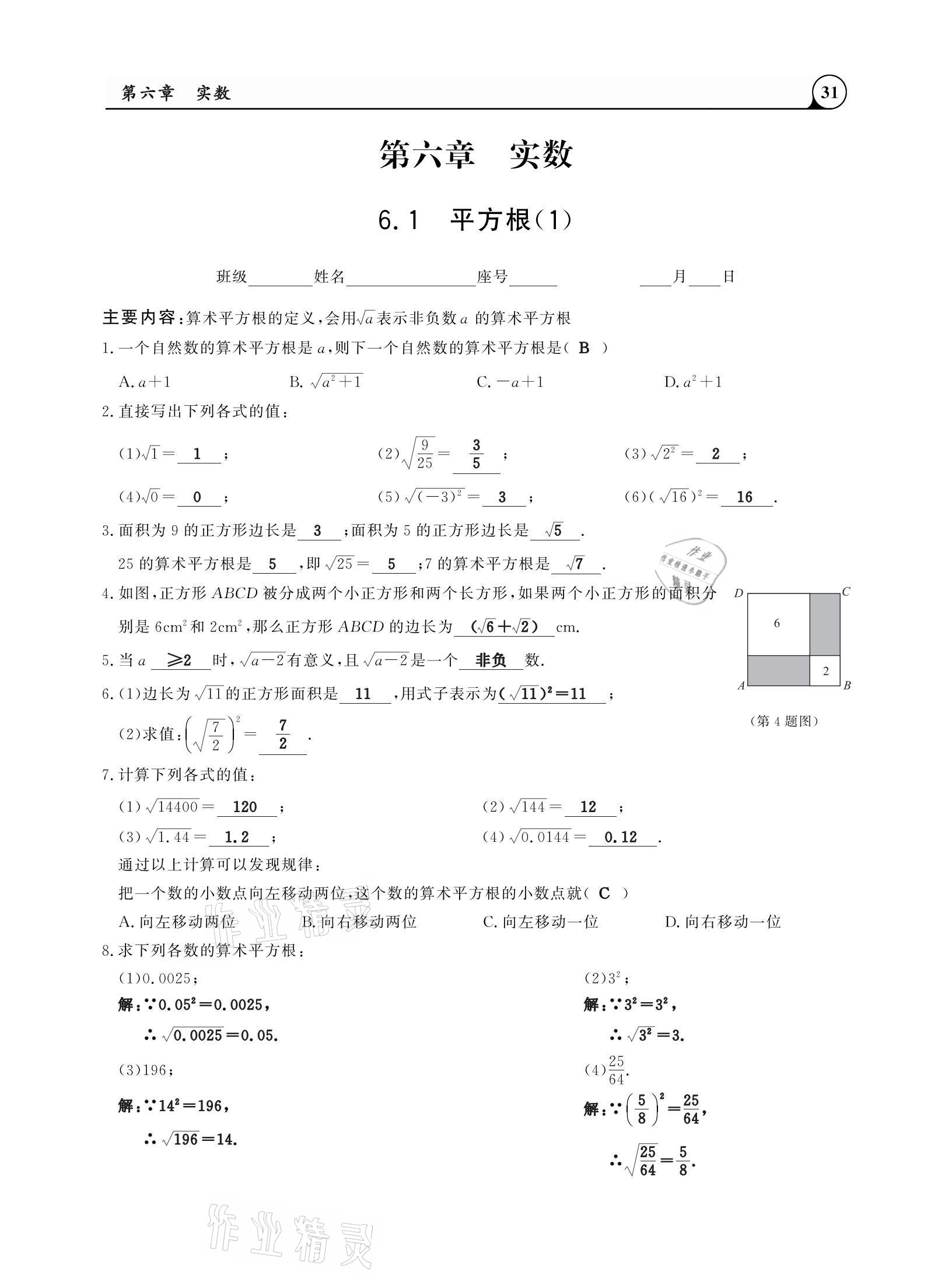 2021年三点一测课堂作业本七年级数学下册人教版 参考答案第31页