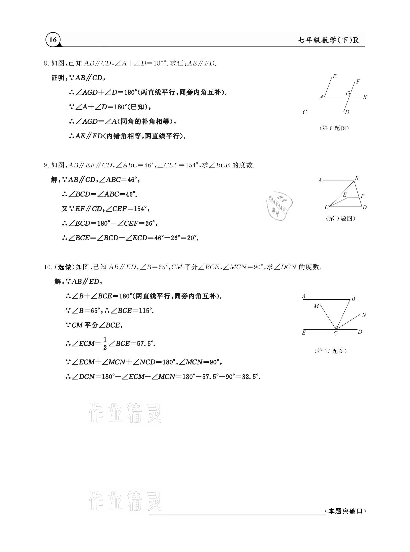 2021年三点一测课堂作业本七年级数学下册人教版 参考答案第16页