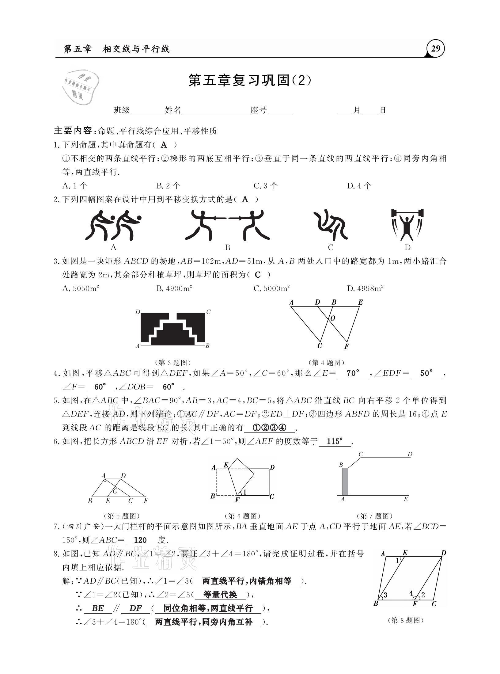 2021年三点一测课堂作业本七年级数学下册人教版 参考答案第29页