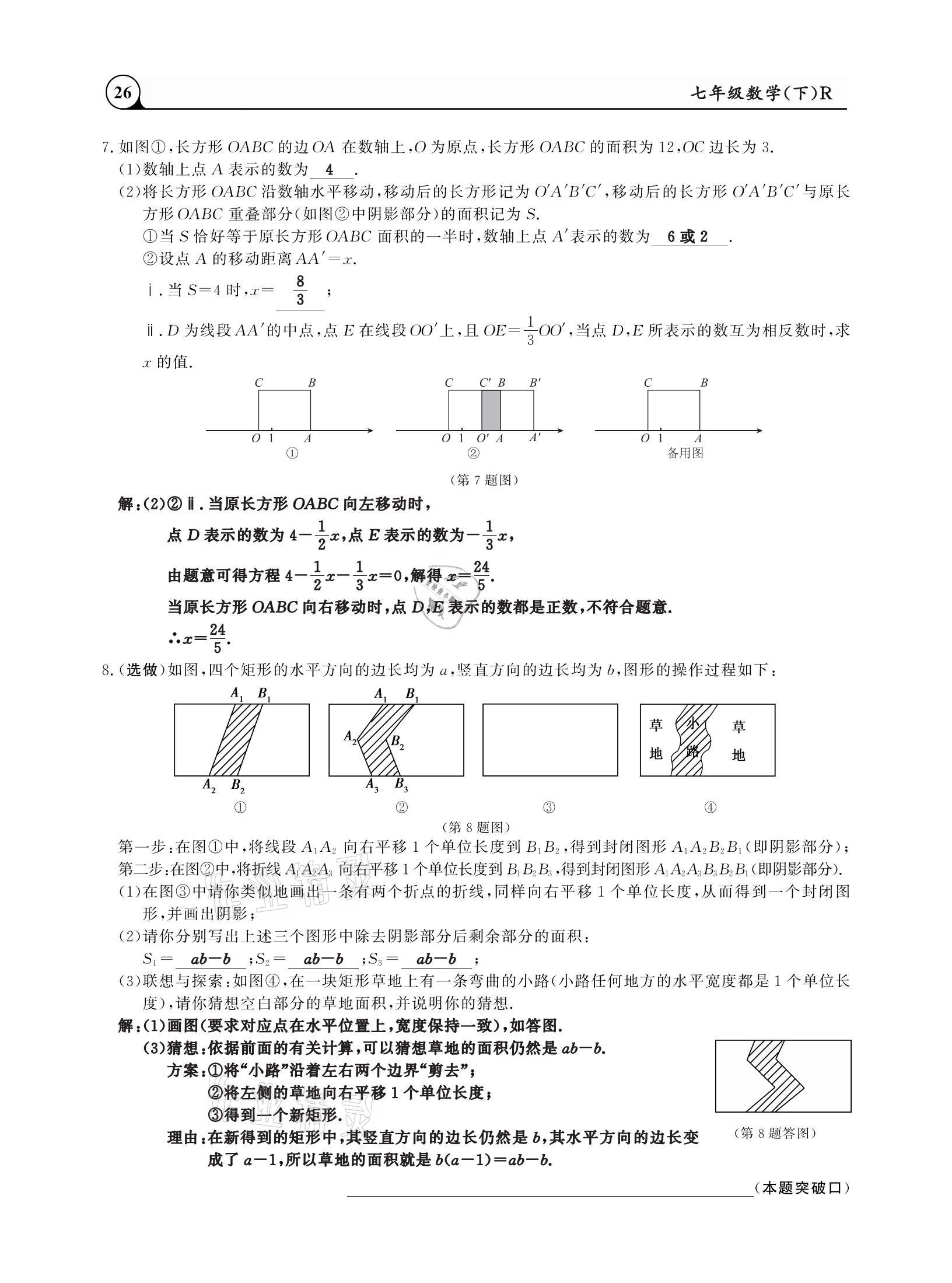 2021年三点一测课堂作业本七年级数学下册人教版 参考答案第26页