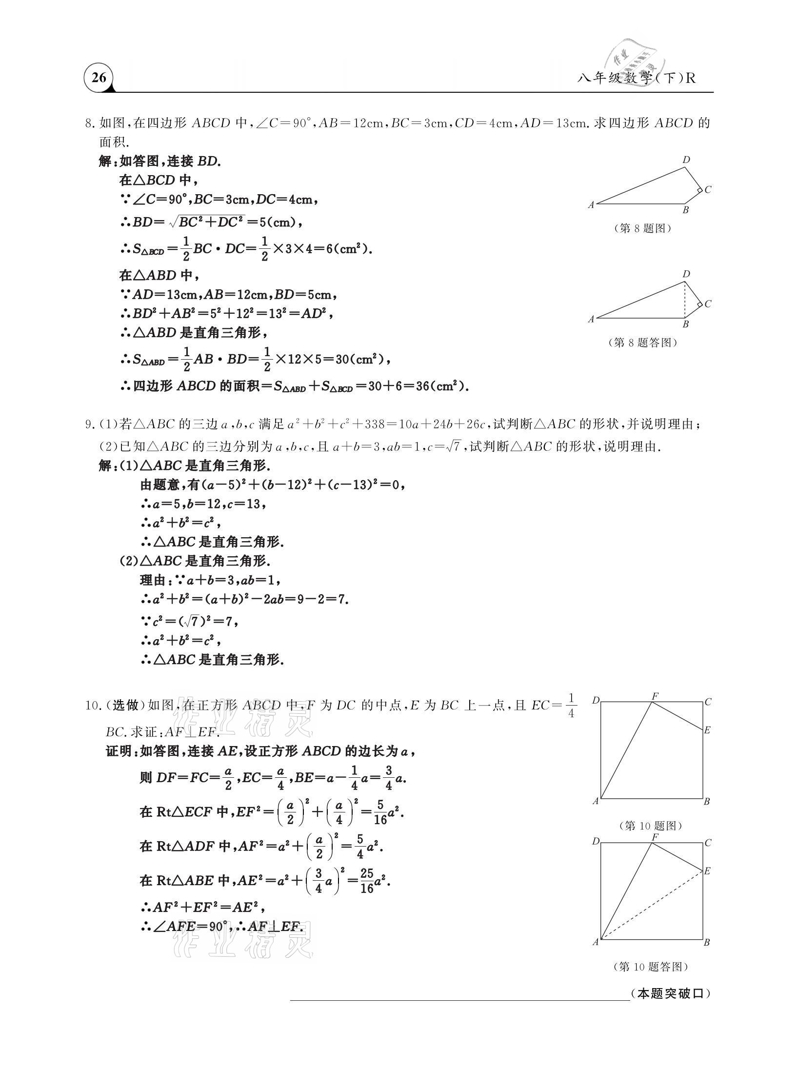 2021年三点一测课堂作业本八年级数学下册人教版 参考答案第26页