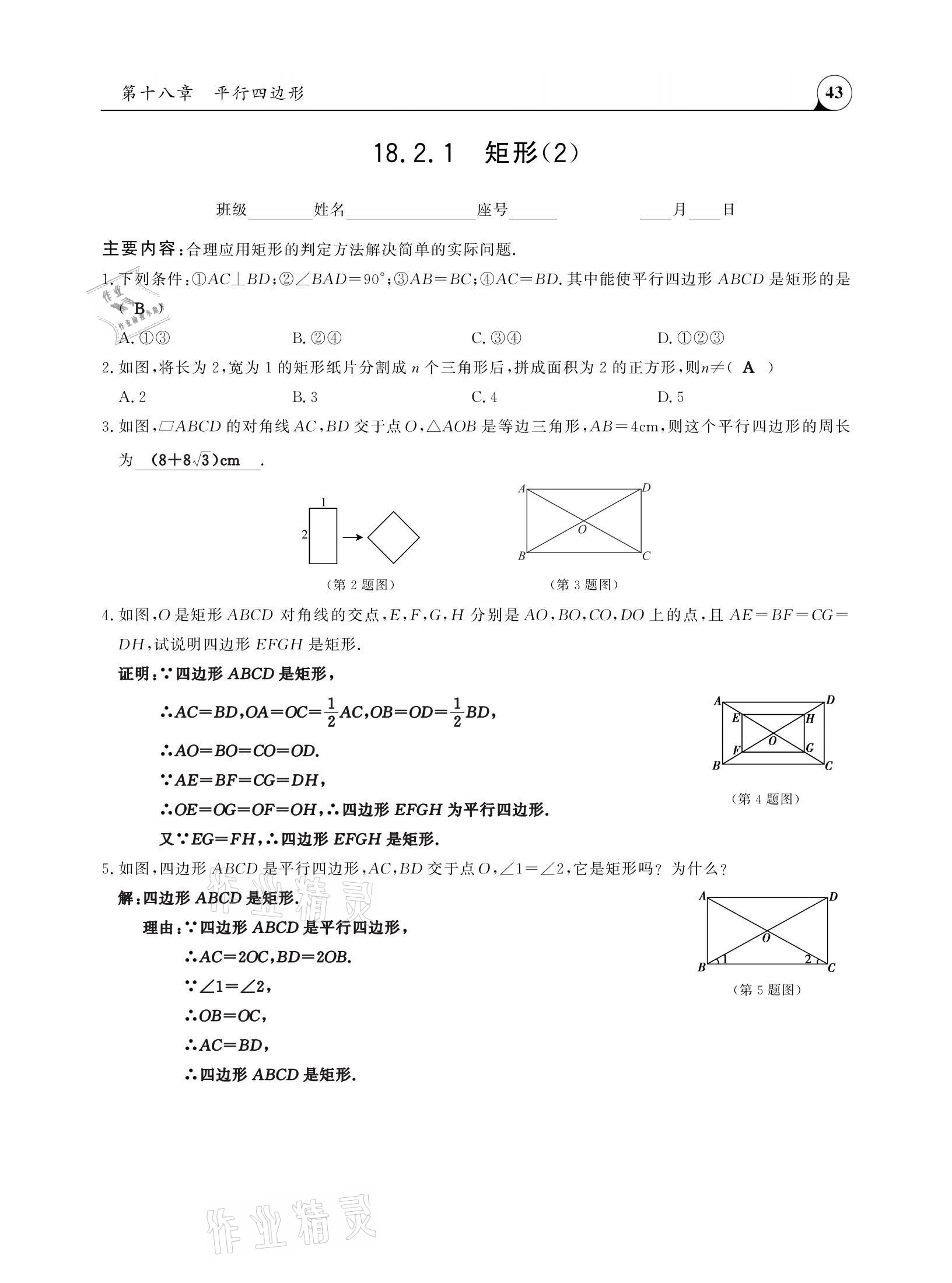 2021年三点一测课堂作业本八年级数学下册人教版 参考答案第43页