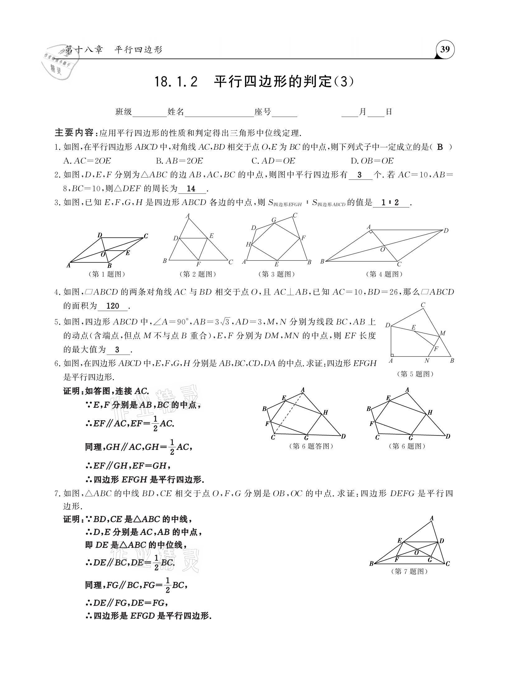 2021年三点一测课堂作业本八年级数学下册人教版 参考答案第39页