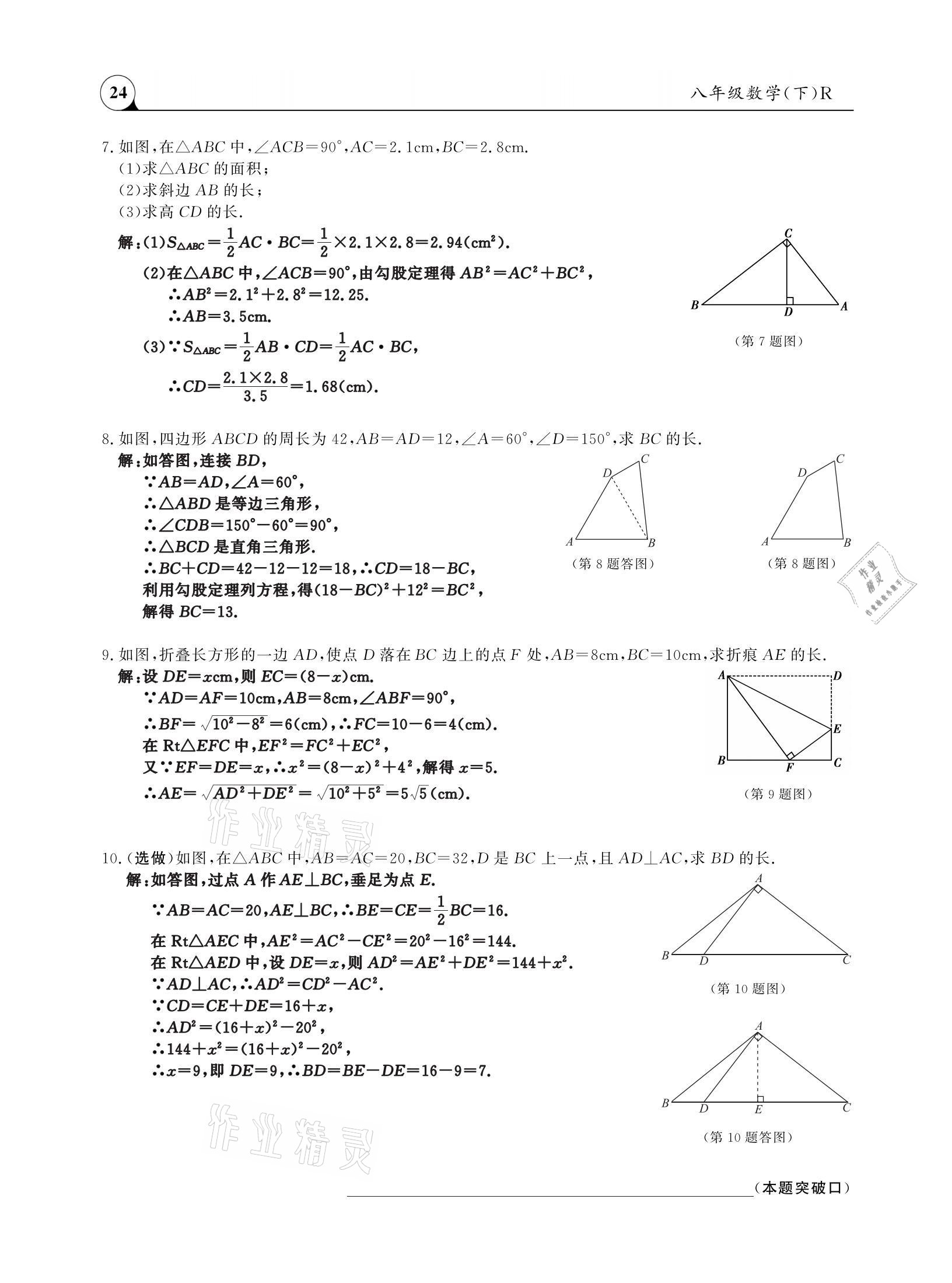 2021年三点一测课堂作业本八年级数学下册人教版 参考答案第24页