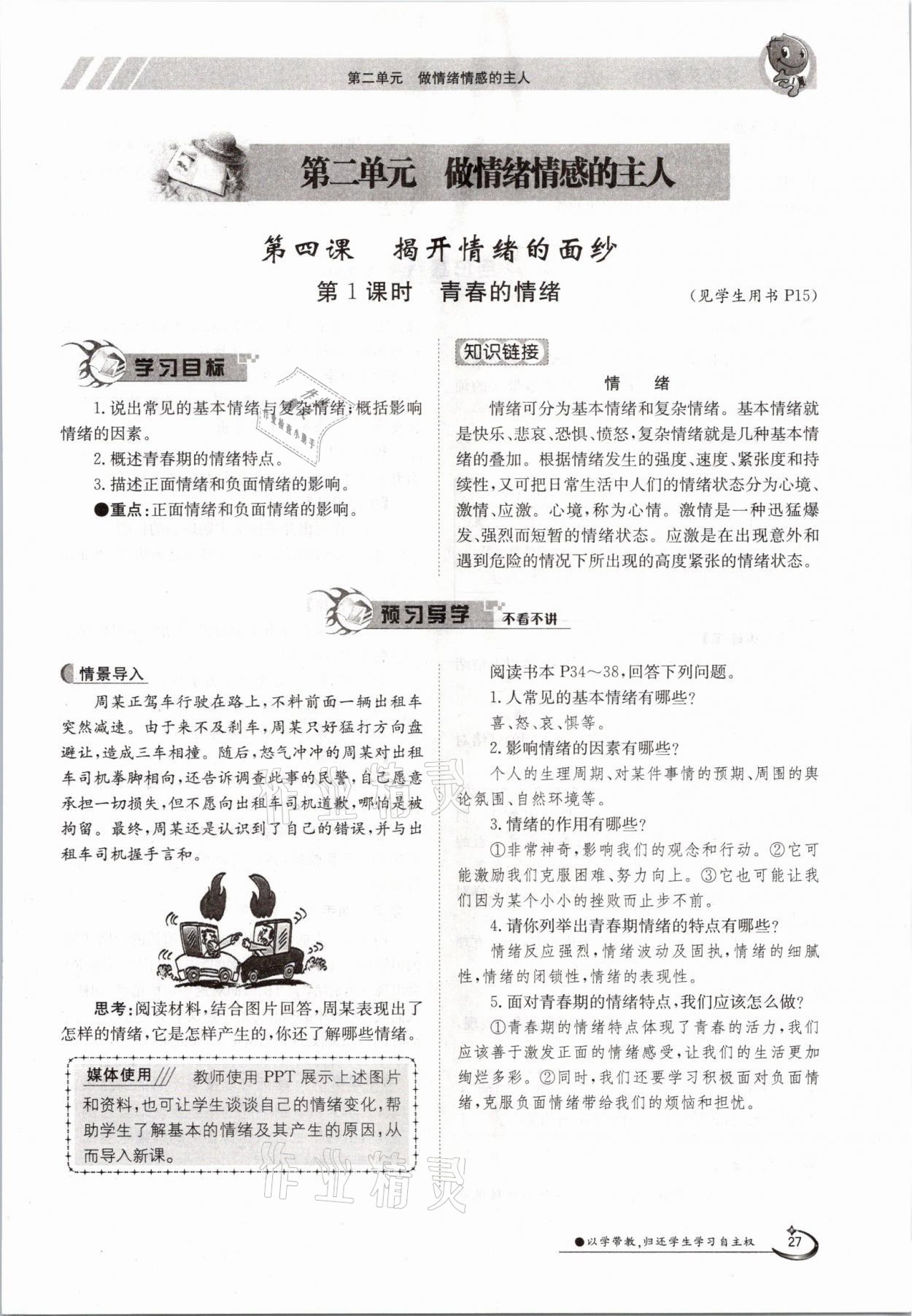 2021年金太陽導(dǎo)學(xué)案七年級道德與法治下冊人教版 參考答案第27頁