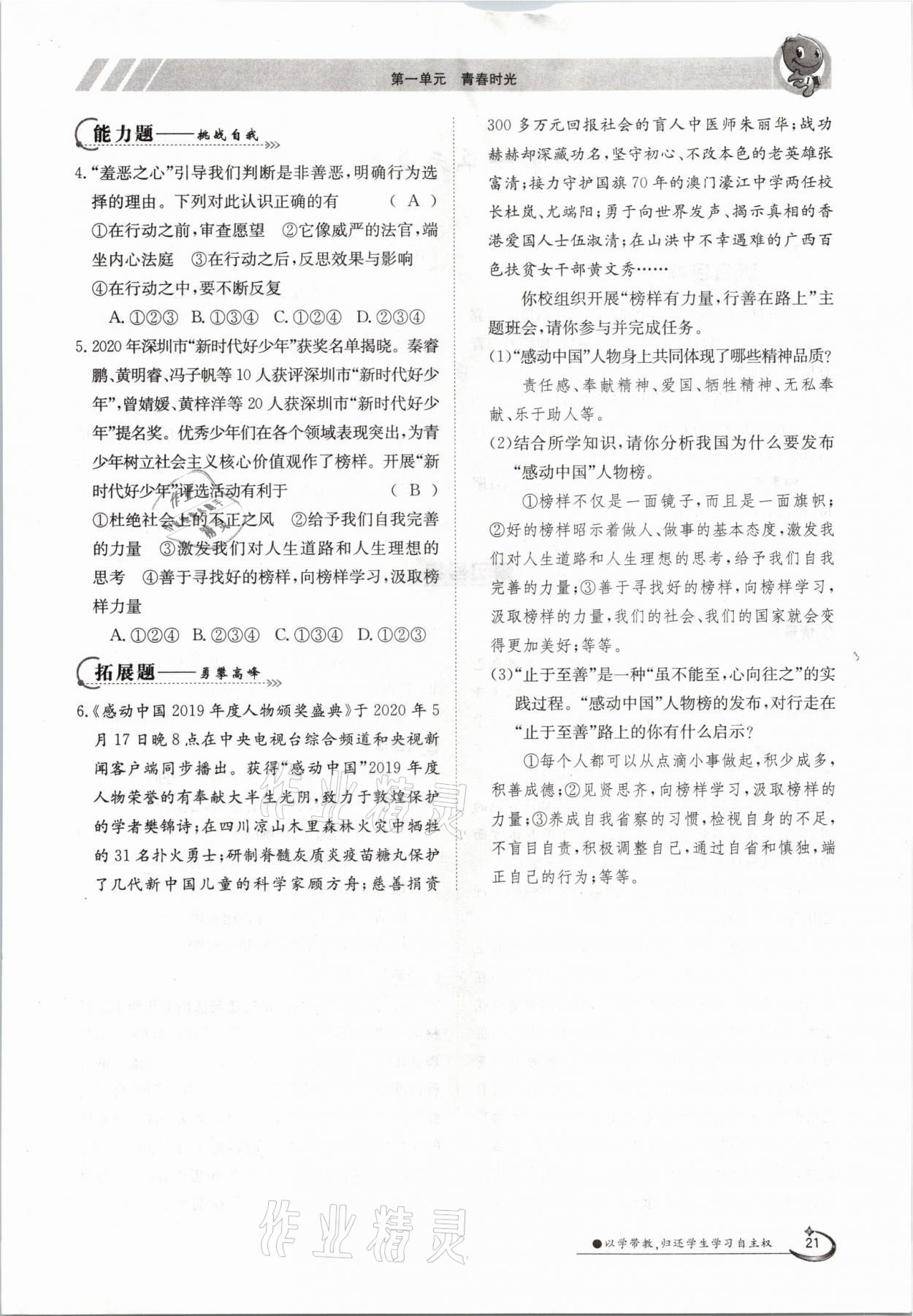 2021年金太陽導(dǎo)學(xué)案七年級道德與法治下冊人教版 參考答案第21頁