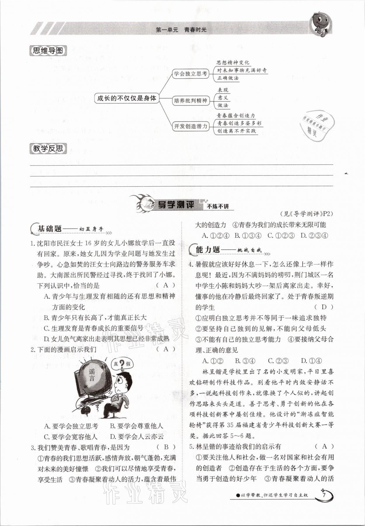 2021年金太阳导学案七年级道德与法治下册人教版 参考答案第7页