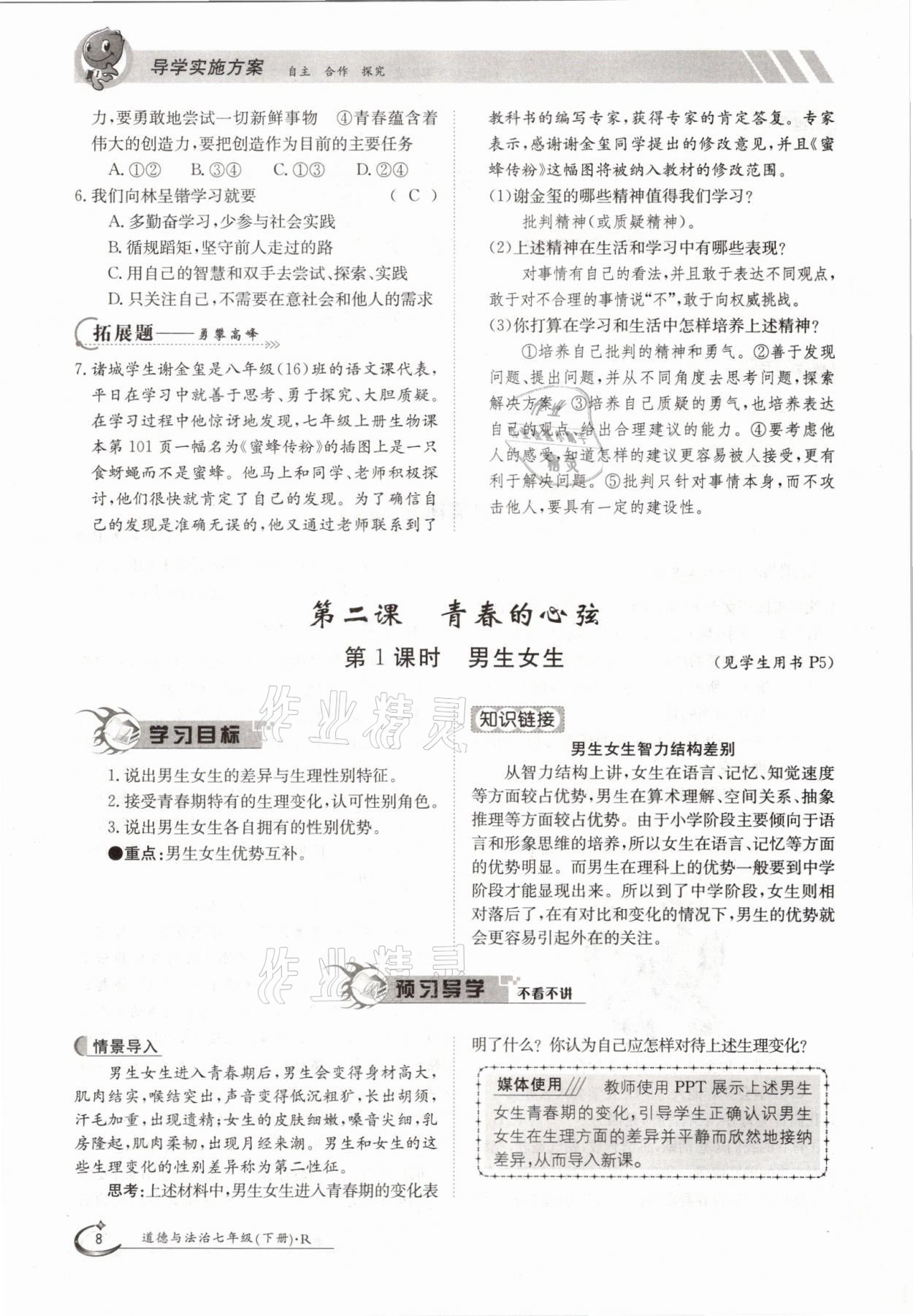 2021年金太陽(yáng)導(dǎo)學(xué)案七年級(jí)道德與法治下冊(cè)人教版 參考答案第8頁(yè)