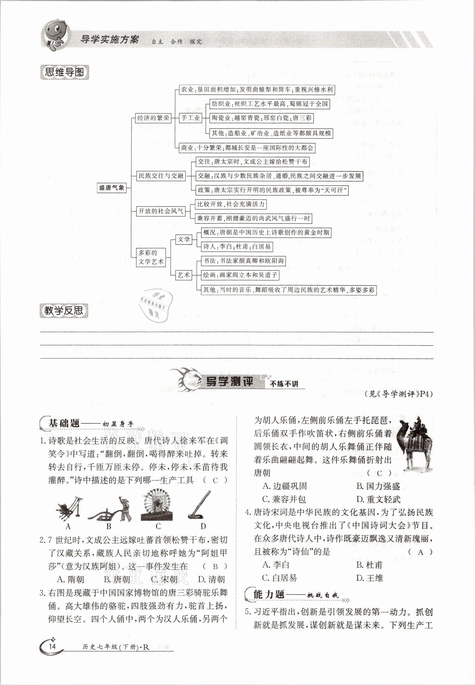 2021年金太陽導(dǎo)學(xué)案七年級歷史下冊人教版 參考答案第14頁