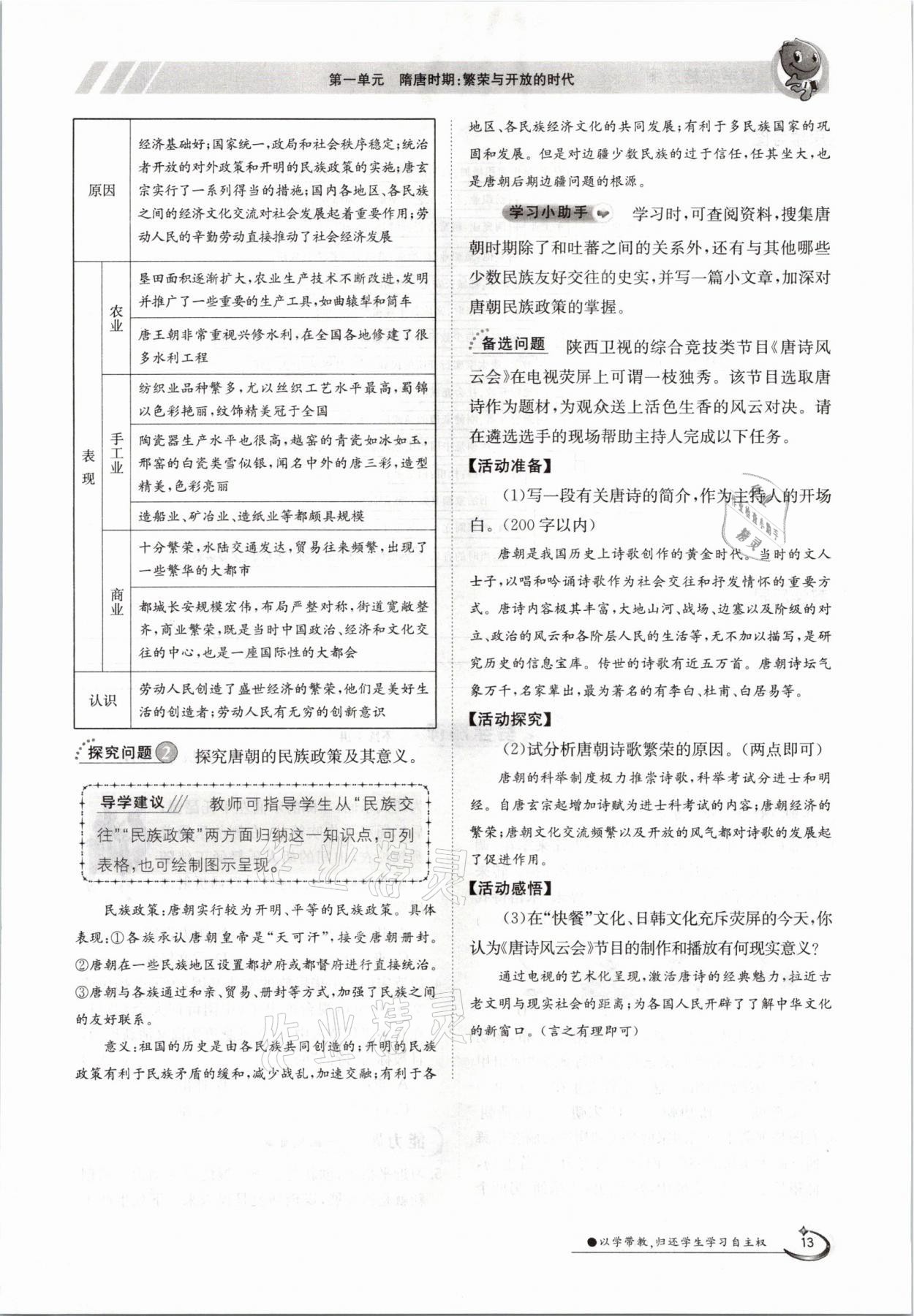 2021年金太陽導(dǎo)學(xué)案七年級歷史下冊人教版 參考答案第13頁