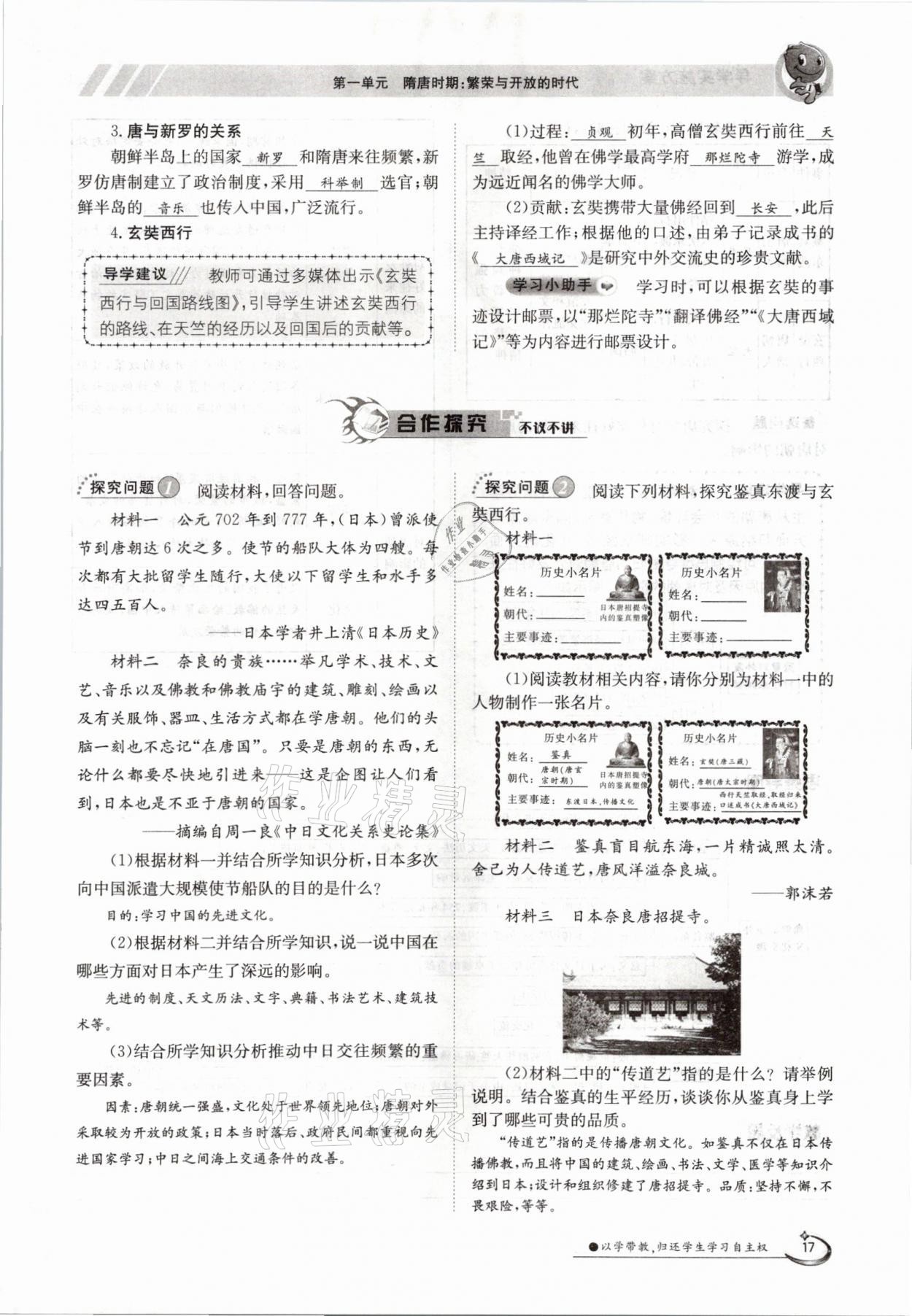 2021年金太陽(yáng)導(dǎo)學(xué)案七年級(jí)歷史下冊(cè)人教版 參考答案第17頁(yè)