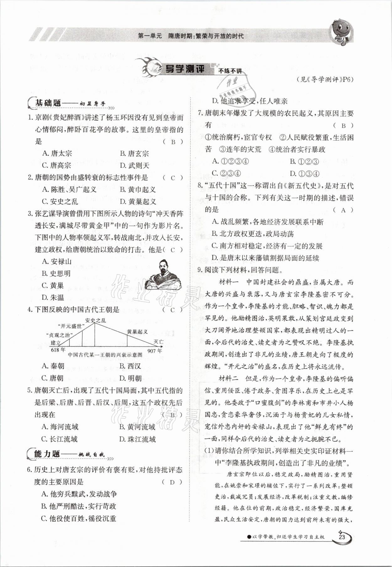 2021年金太陽導(dǎo)學(xué)案七年級(jí)歷史下冊(cè)人教版 參考答案第23頁