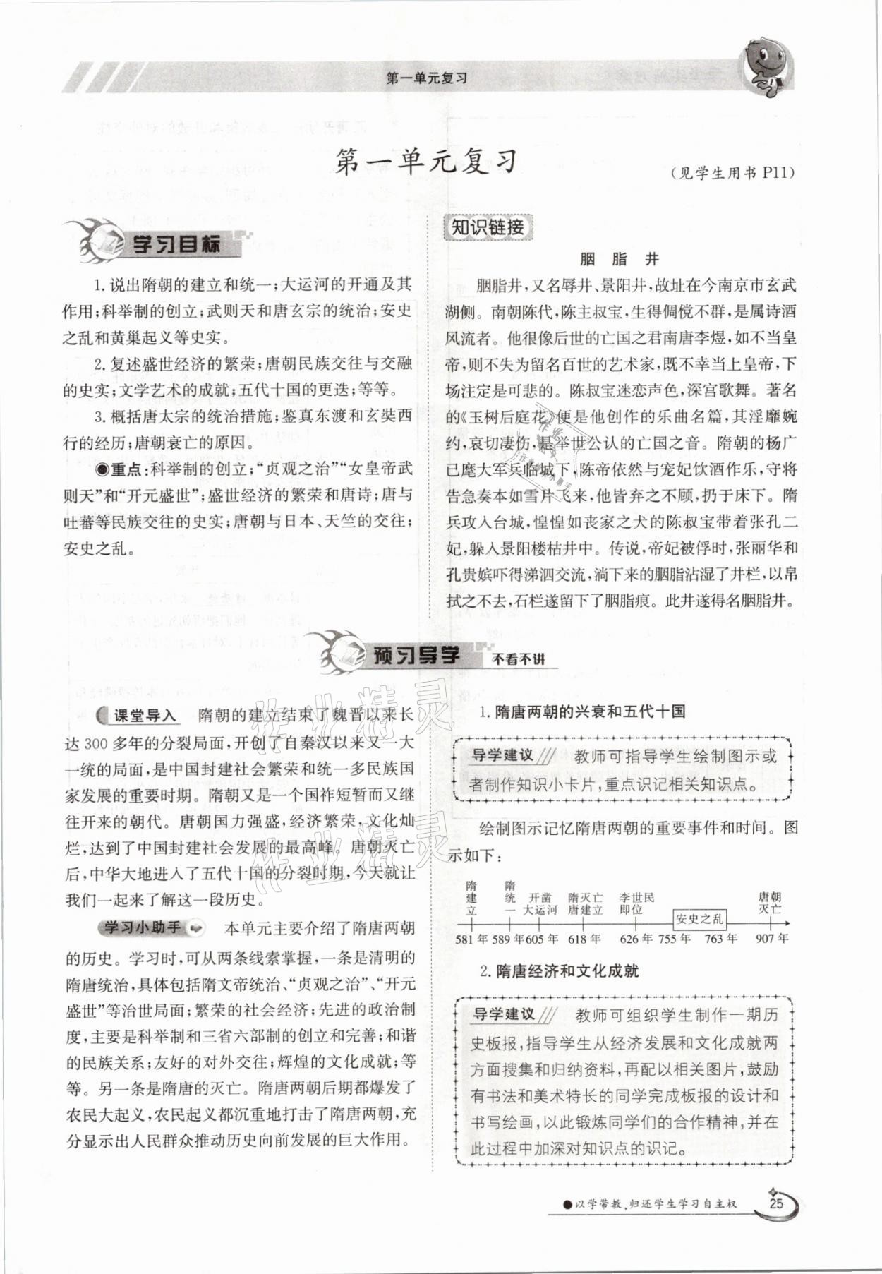 2021年金太陽導學案七年級歷史下冊人教版 參考答案第25頁