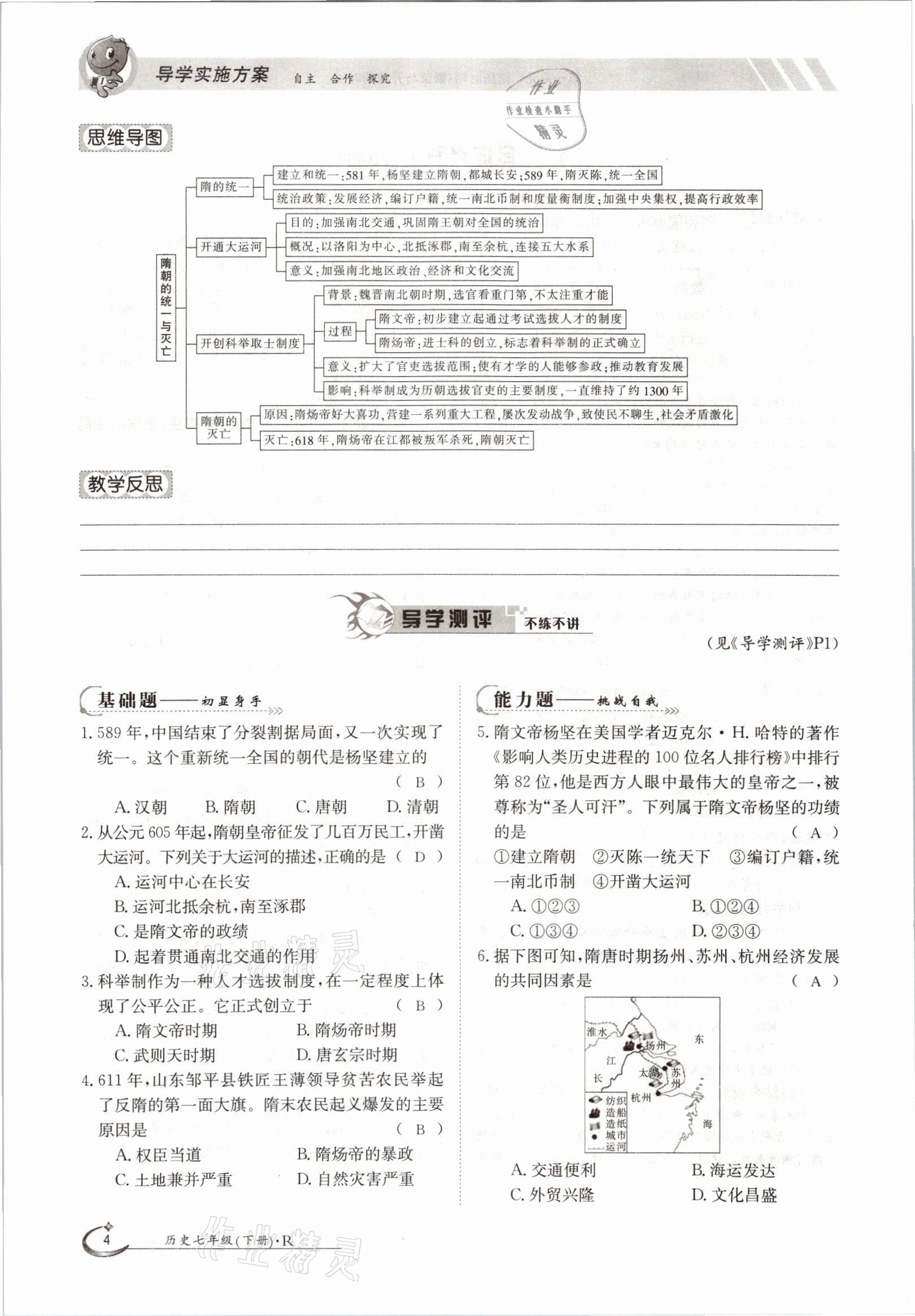 2021年金太陽導學案七年級歷史下冊人教版 參考答案第4頁