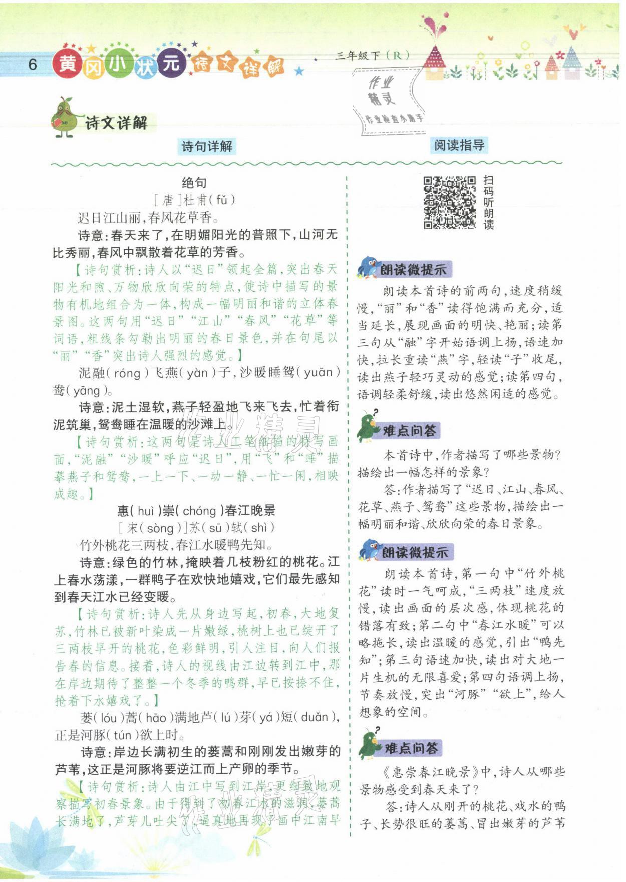 2021年黄冈小状元语文详解三年级语文下册人教版 参考答案第6页
