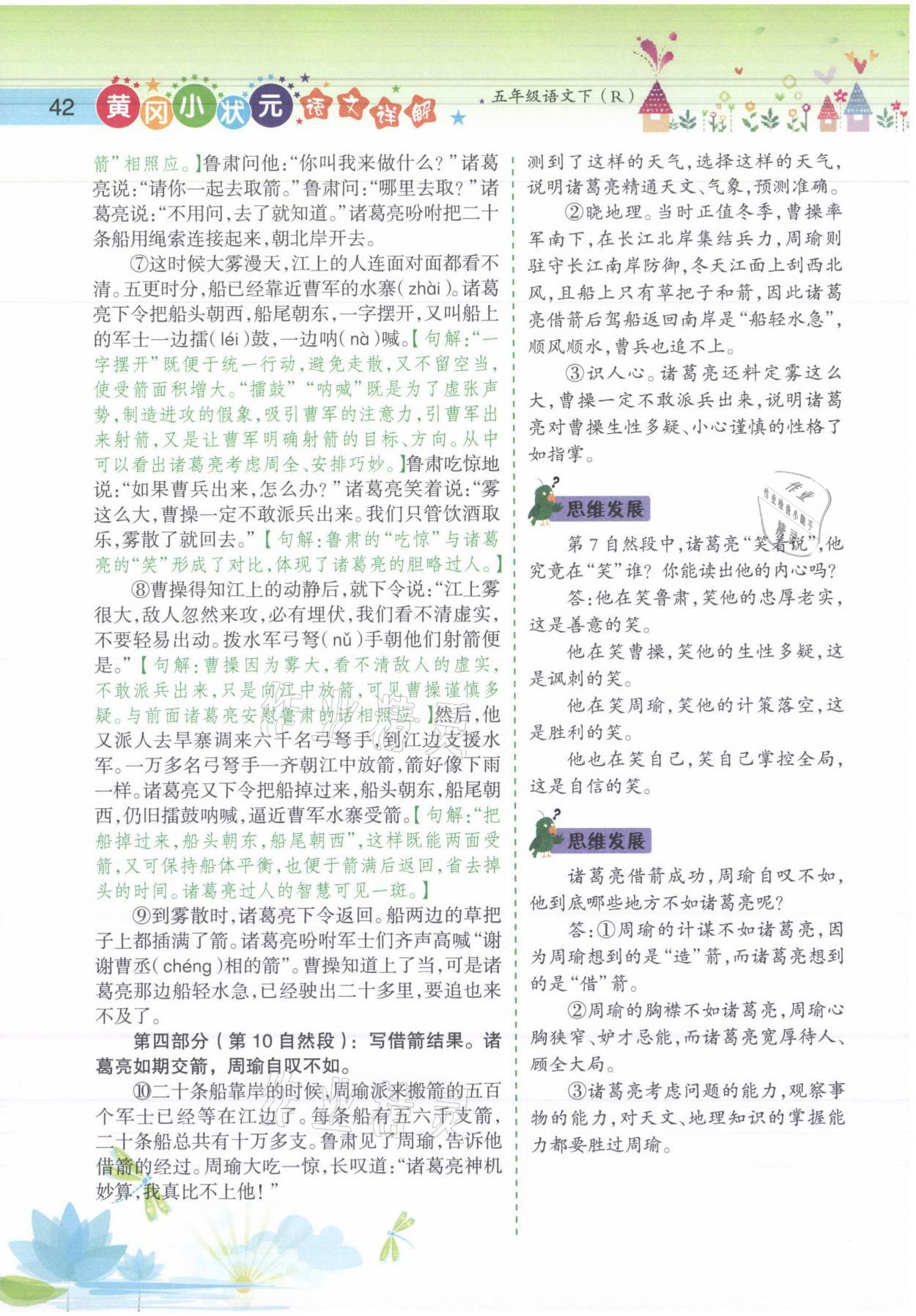 2021年黄冈小状元语文详解五年级语文下册人教版 参考答案第42页
