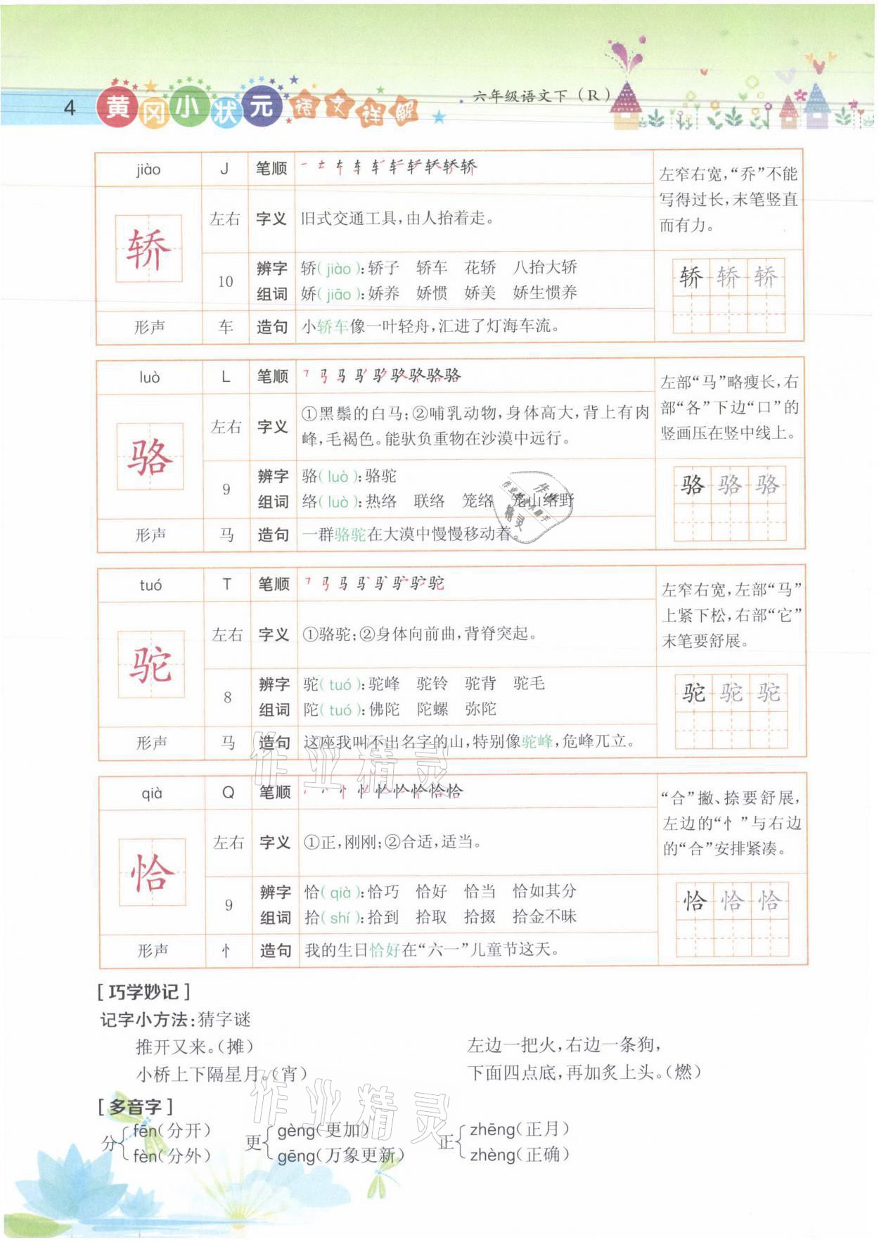 2021年黃岡小狀元語(yǔ)文詳解六年級(jí)語(yǔ)文下冊(cè)人教版 參考答案第4頁(yè)