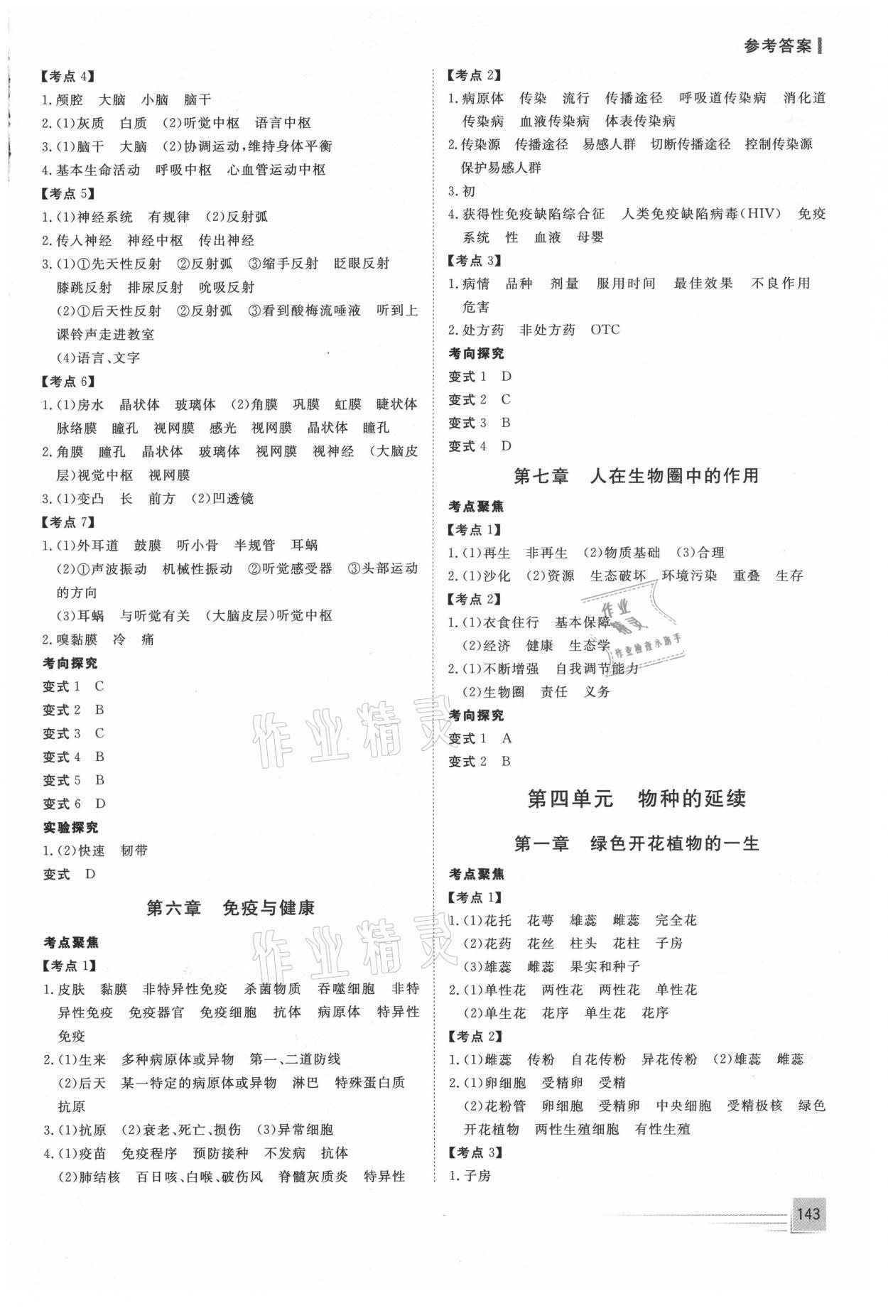 2021年致勝中考初中總復(fù)習(xí)指導(dǎo)用書生物菏澤專版 第5頁