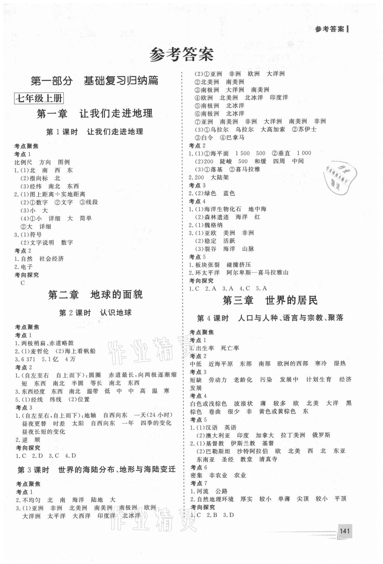 2021年致勝中考初中總復(fù)習(xí)指導(dǎo)用書地理菏澤專版 第1頁