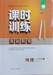 2021年课时训练七年级地理下册湘教版江苏人民出版社