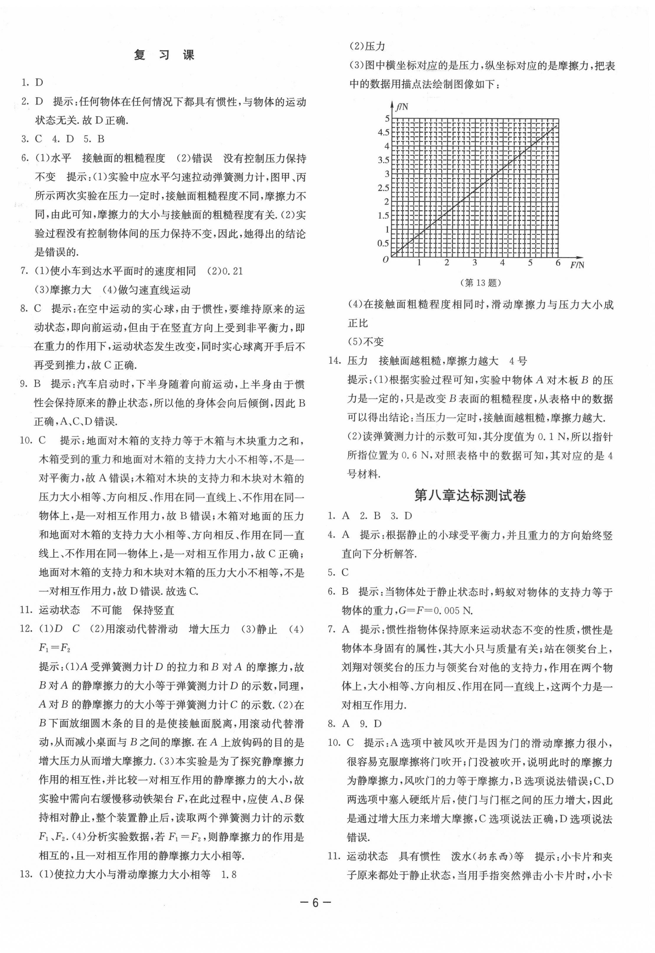 2021年課時(shí)訓(xùn)練八年級(jí)物理下冊(cè)人教版江蘇人民出版社 參考答案第6頁