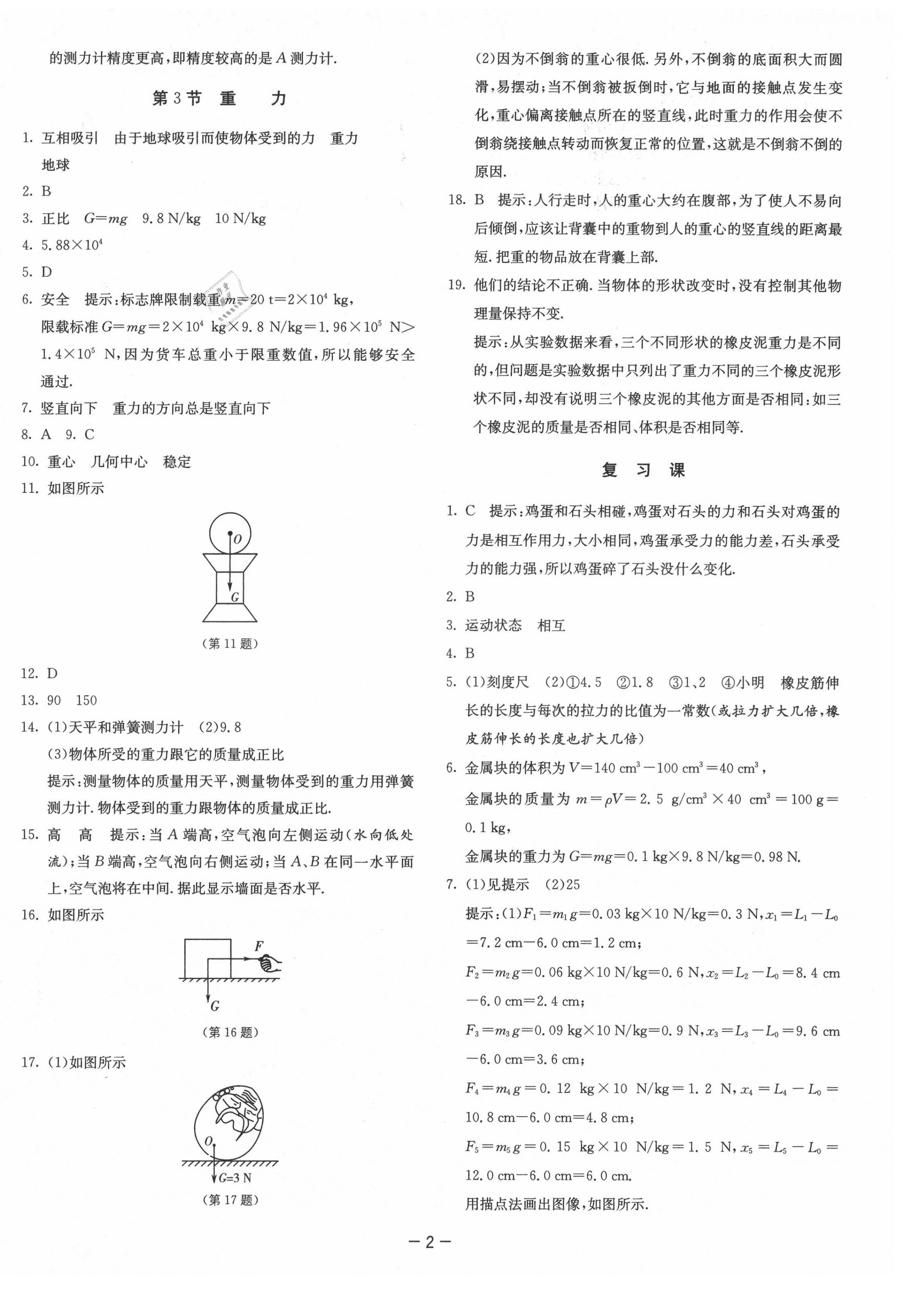 2021年課時訓練八年級物理下冊人教版江蘇人民出版社 參考答案第2頁